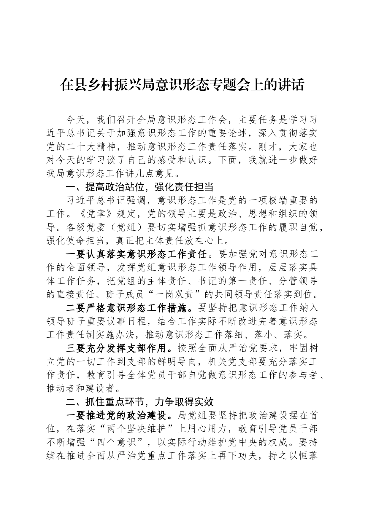 在县乡村振兴局意识形态专题会上的讲话_第1页