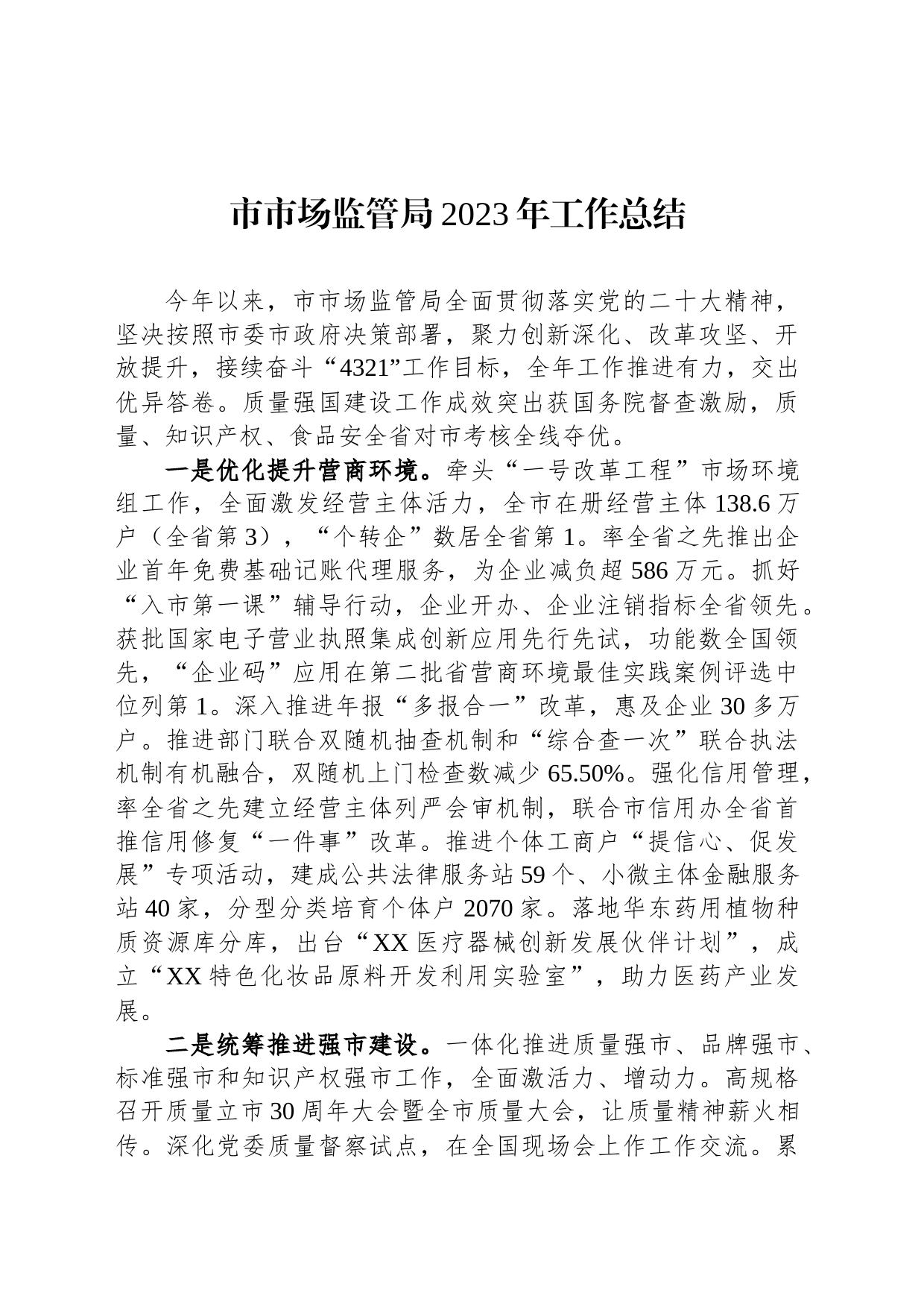 市市场监管局2023年工作总结（20231221）_第1页