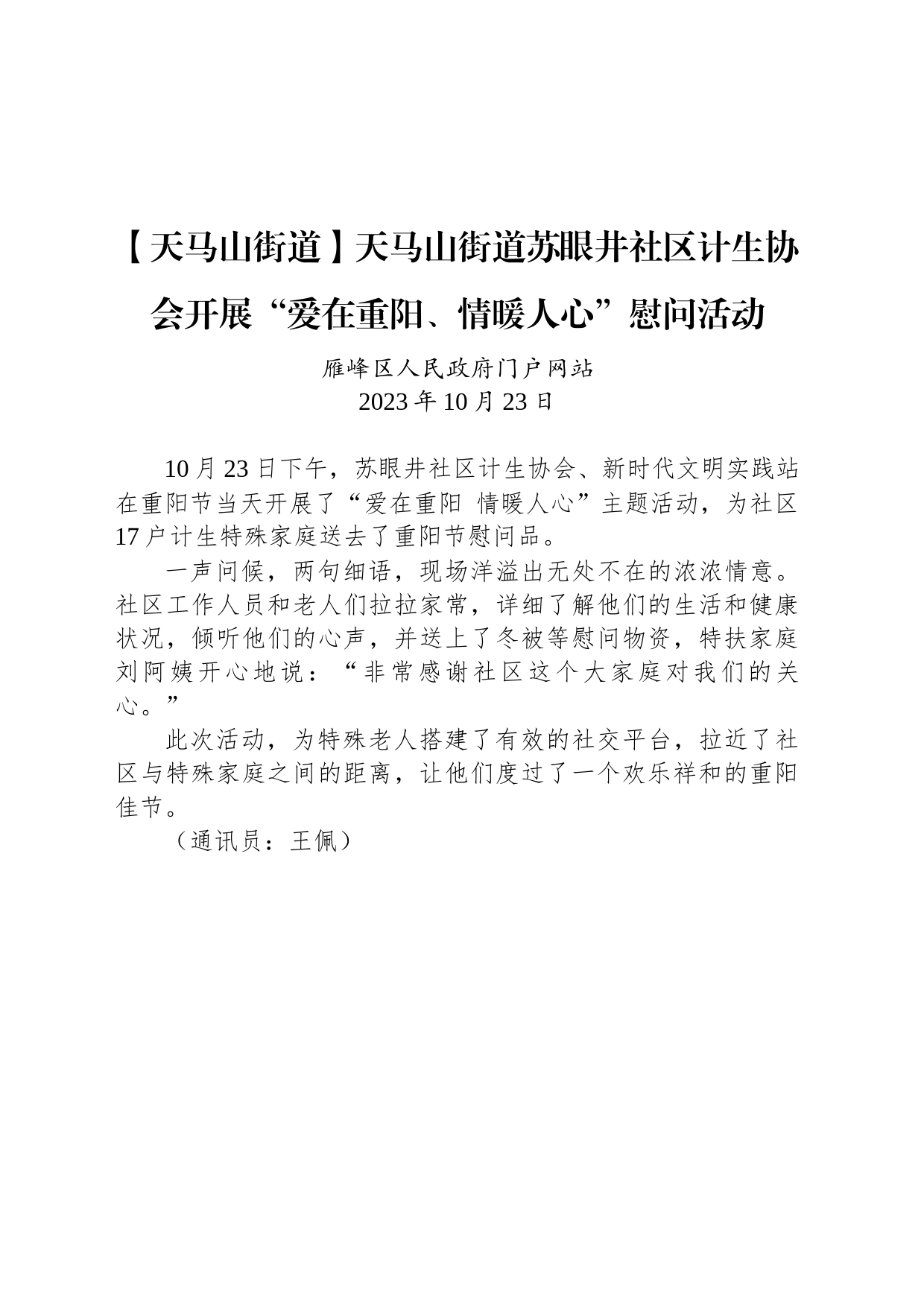 【工作简讯】天马山街道苏眼井社区计生协会开展“爱在重阳、情暖人心”慰问活动_第1页