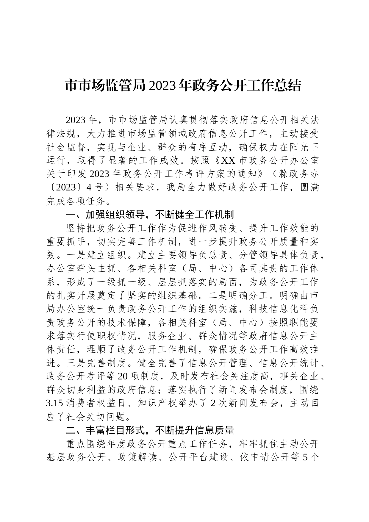 市市场监管局2023年政务公开工作总结(20231220)_第1页