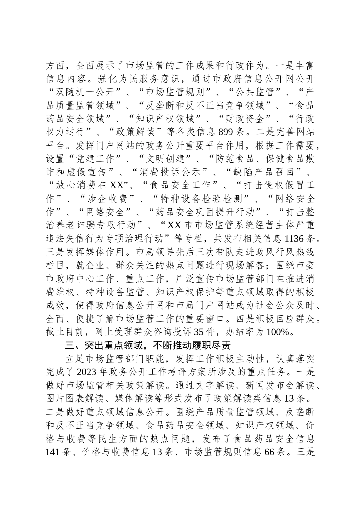 市市场监管局2023年政务公开工作总结(20231220)_第2页
