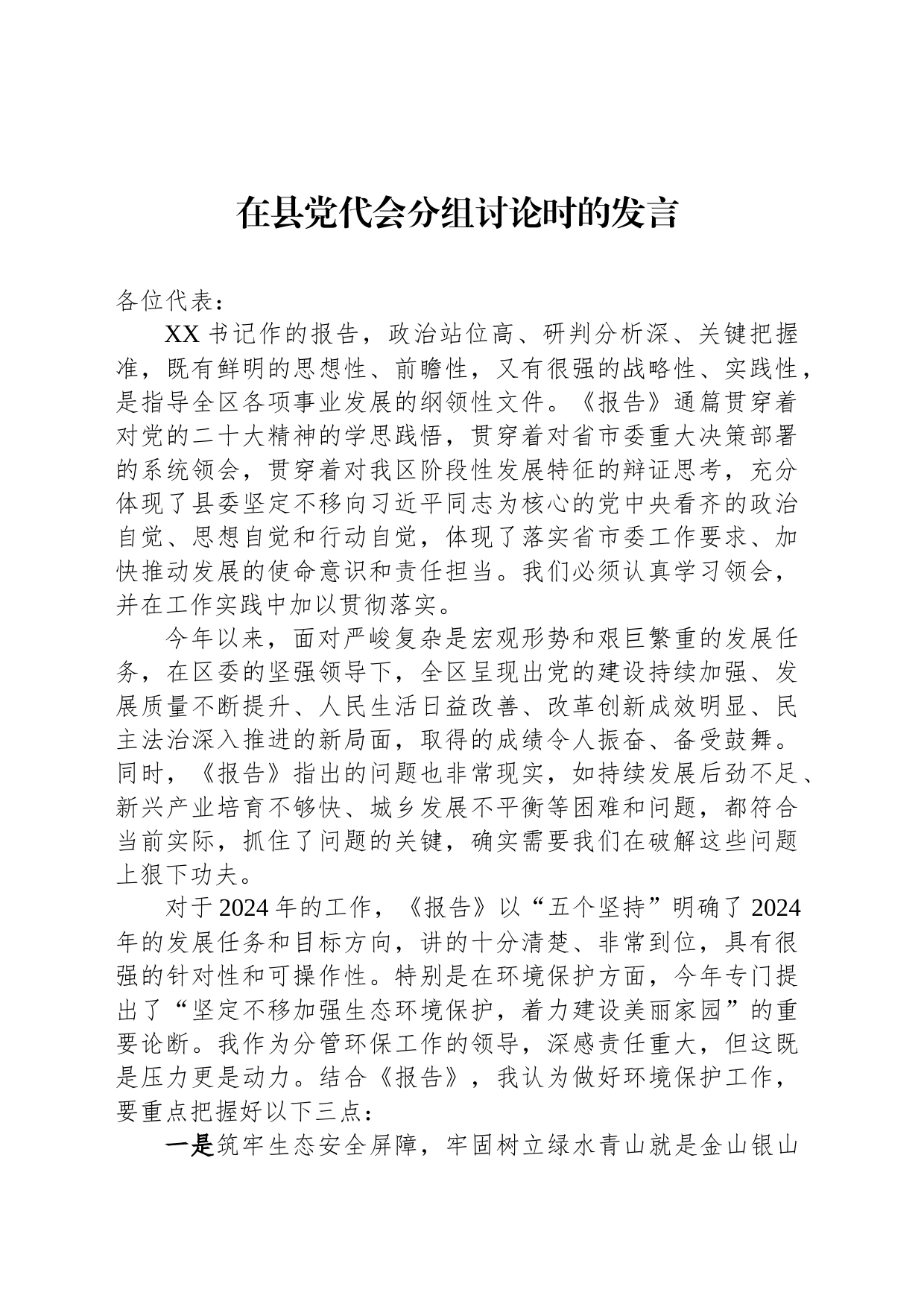 在县党代会分组讨论时的发言_第1页