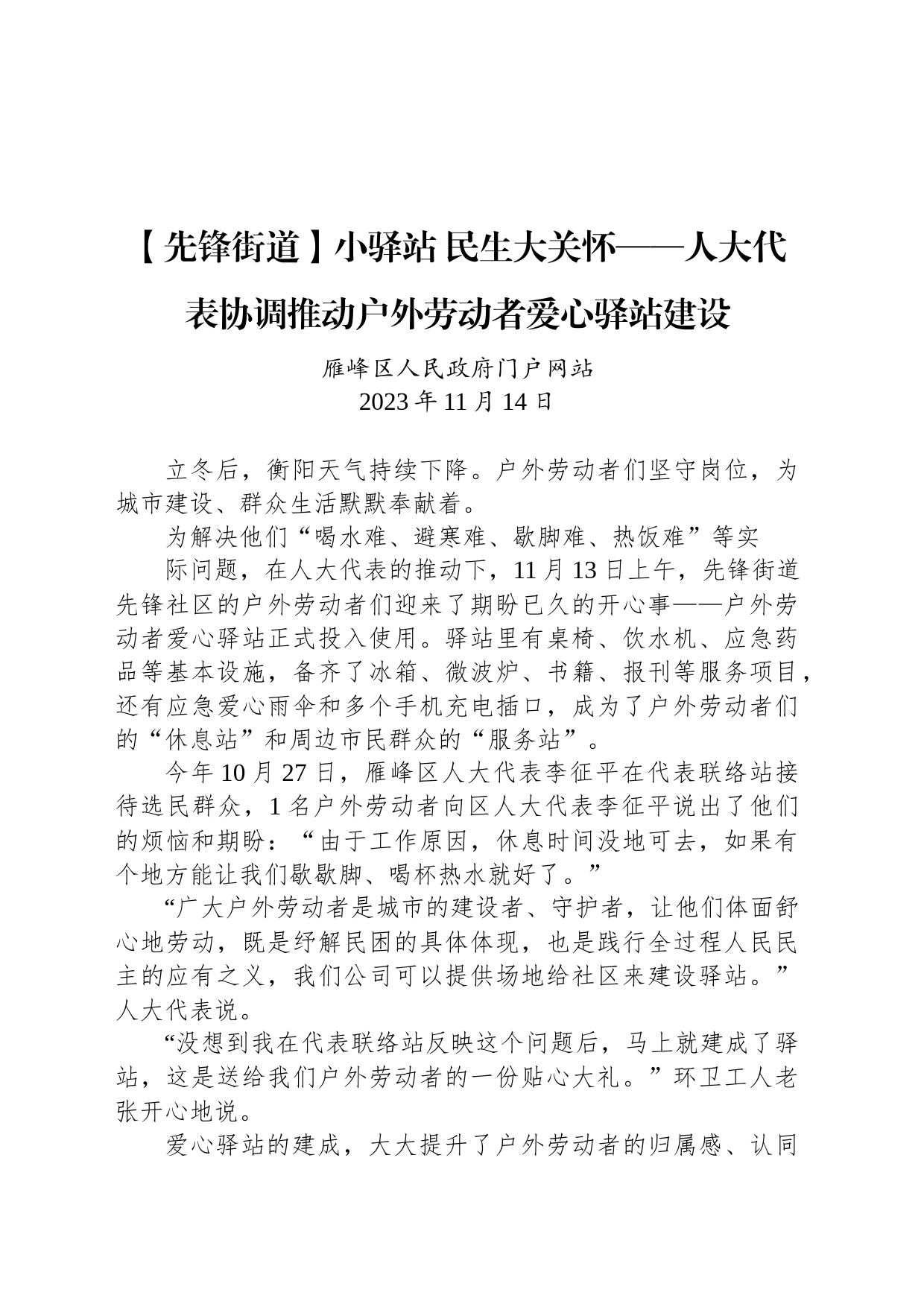 【工作简讯】小驿站 民生大关怀——人大代表协调推动户外劳动者爱心驿站建设_第1页