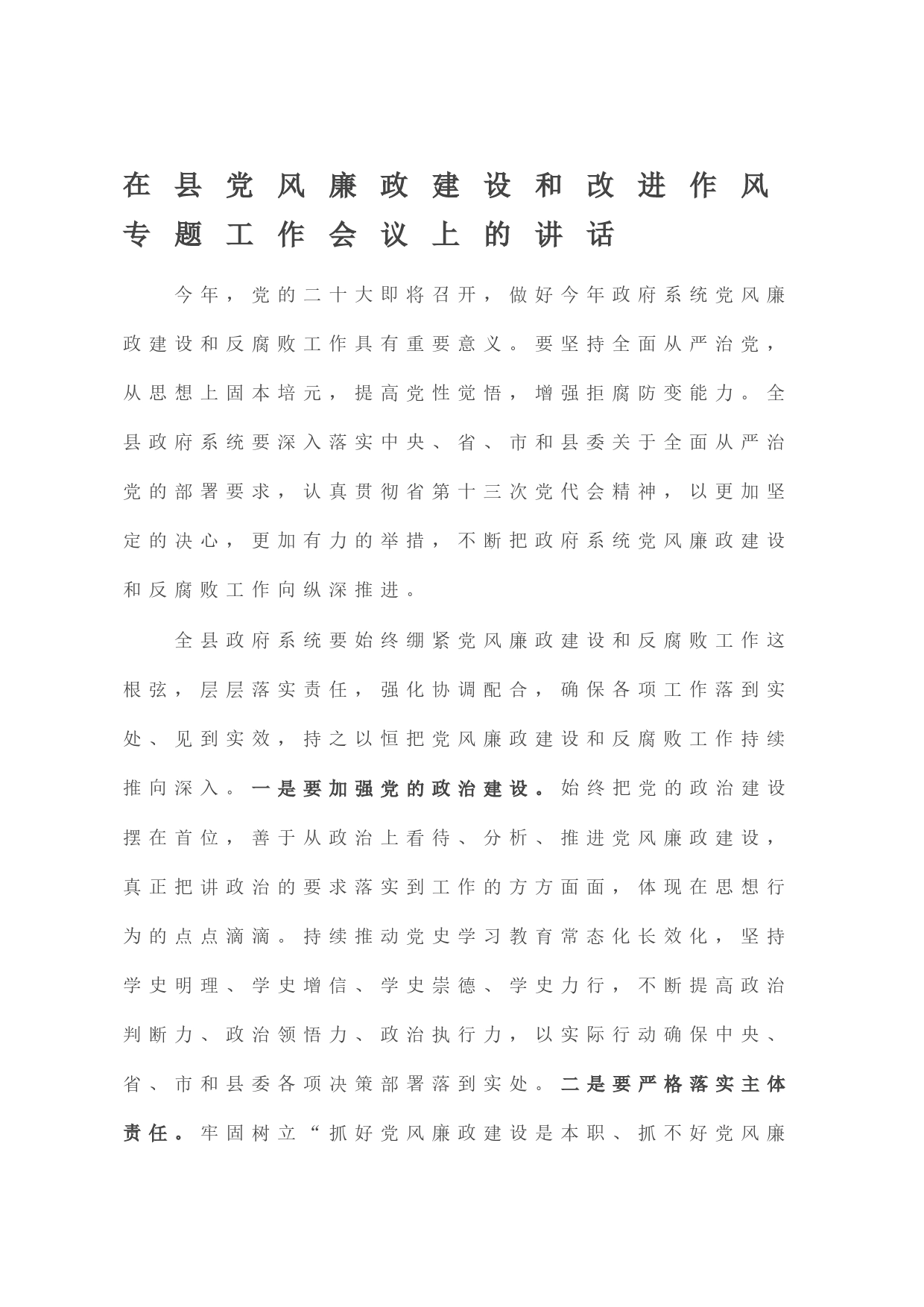 在县党风廉政建设和改进作风专题工作会议上的讲话_第1页