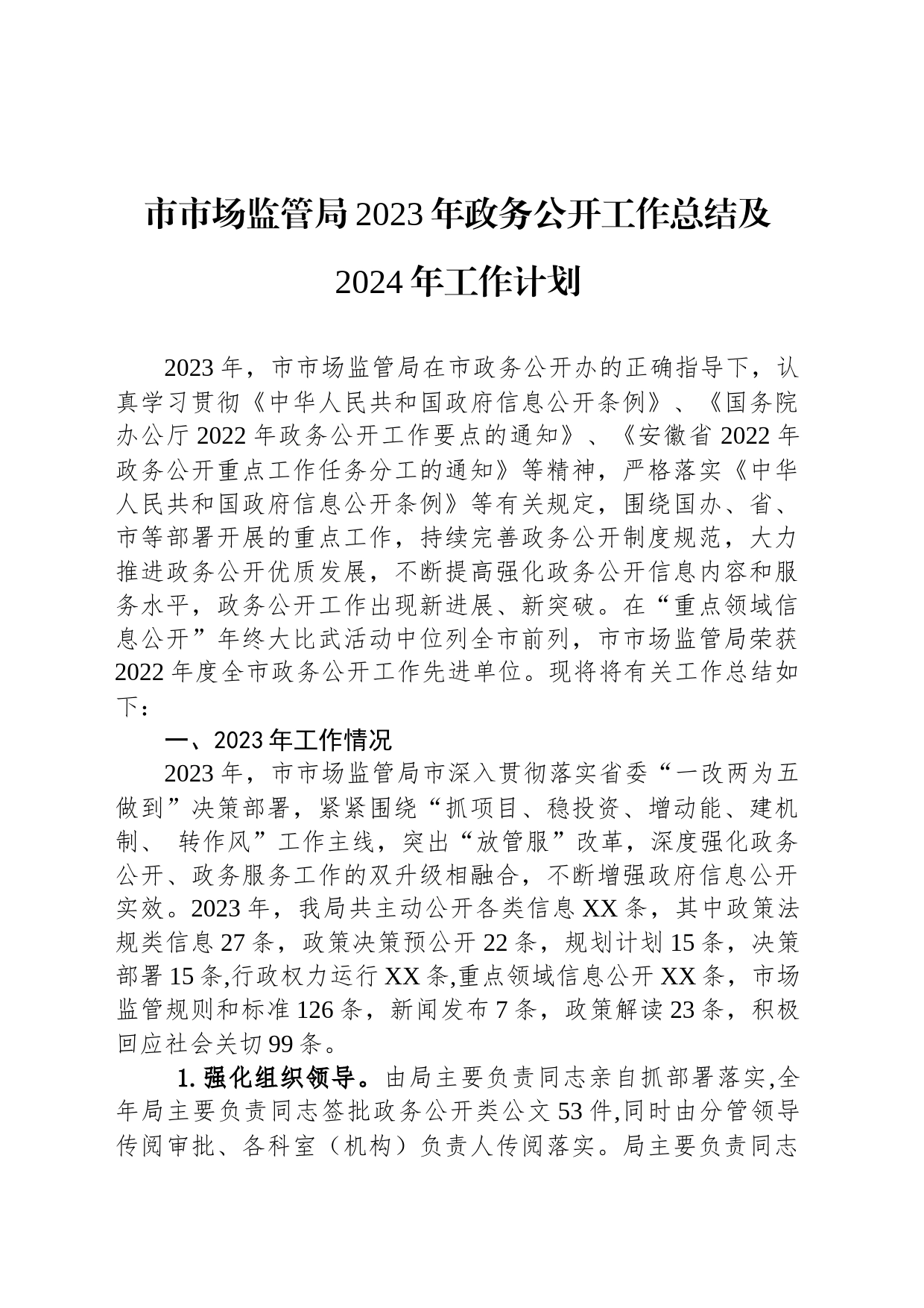 市市场监管局2023年政务公开工作总结及2024年工作计划（20231219）_第1页