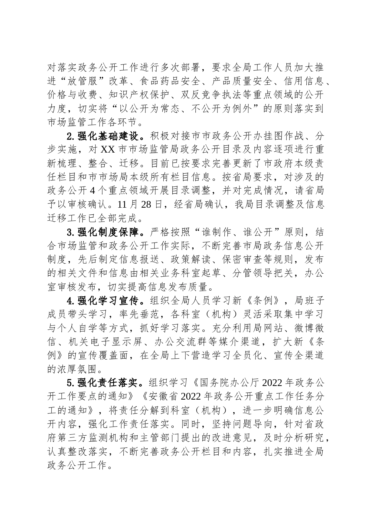 市市场监管局2023年政务公开工作总结及2024年工作计划（20231219）_第2页