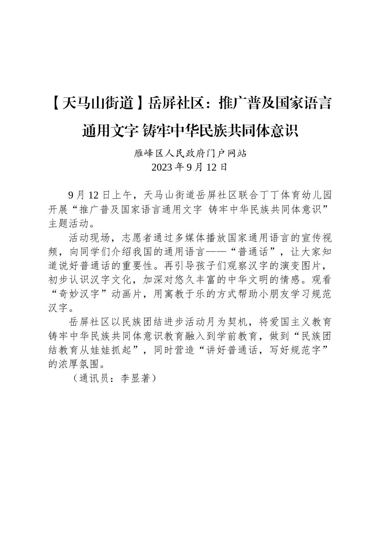 【工作简讯】岳屏社区：推广普及国家语言通用文字 铸牢中华民族共同体意识_第1页