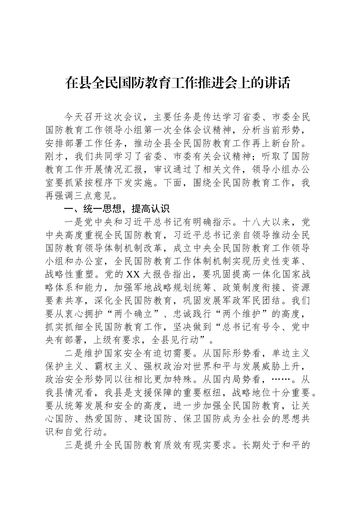 在县全民国防教育工作推进会上的讲话_第1页