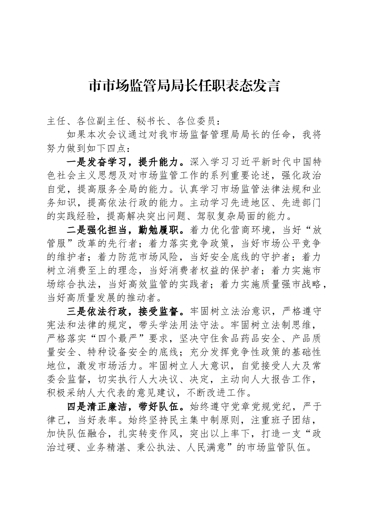 市市场监管局局长任职表态发言_第1页