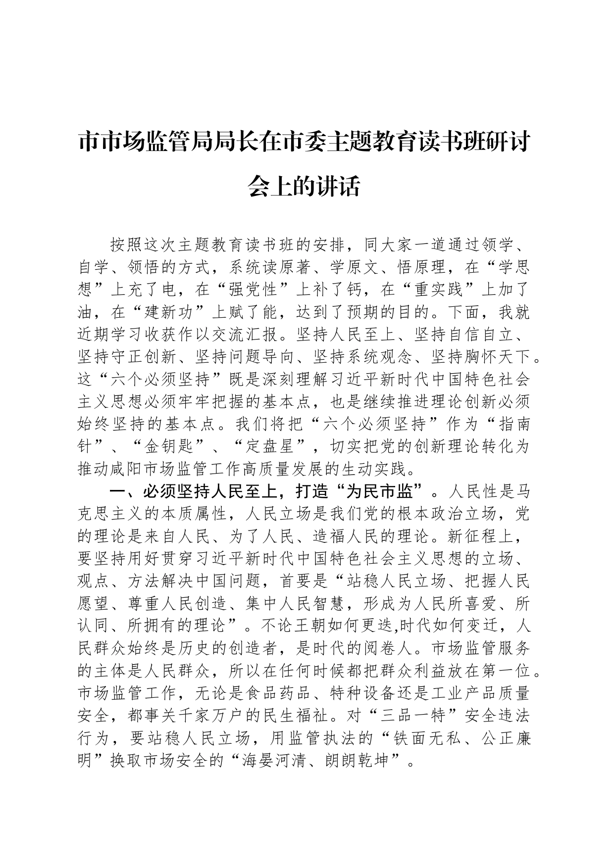 市市场监管局局长在市委主题教育读书班研讨会上的讲话_第1页