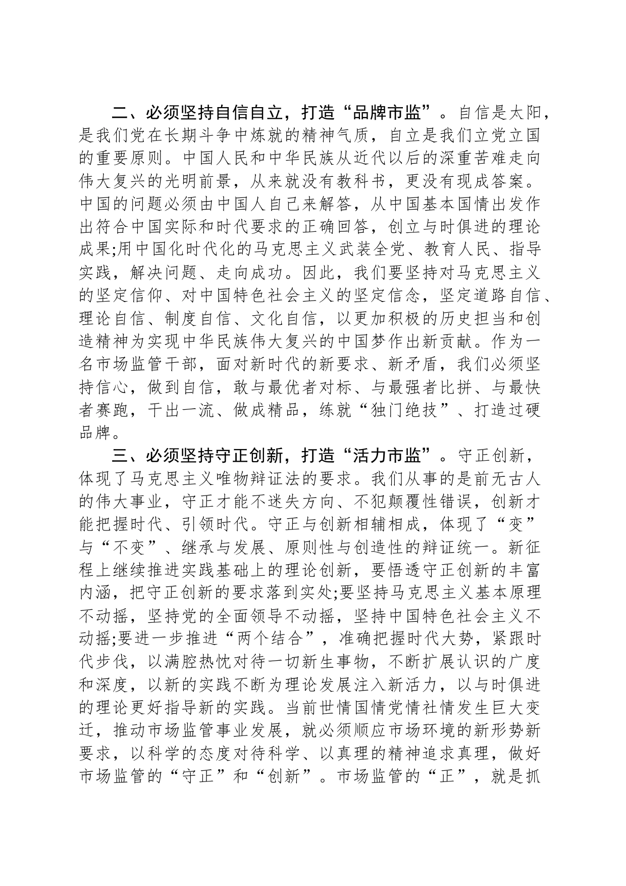 市市场监管局局长在市委主题教育读书班研讨会上的讲话_第2页