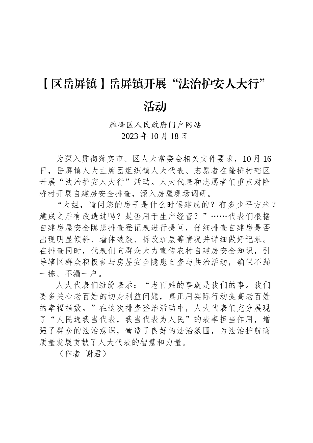 【工作简讯】岳屏镇开展“法治护安人大行”活动_第1页