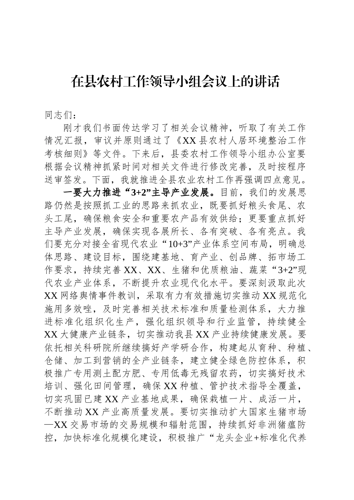 在县农村工作领导小组会议上的讲话_第1页