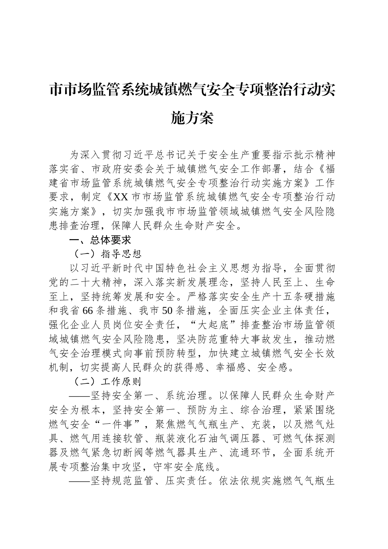 市市场监管系统城镇燃气安全专项整治行动实施方案(20230829)_第1页