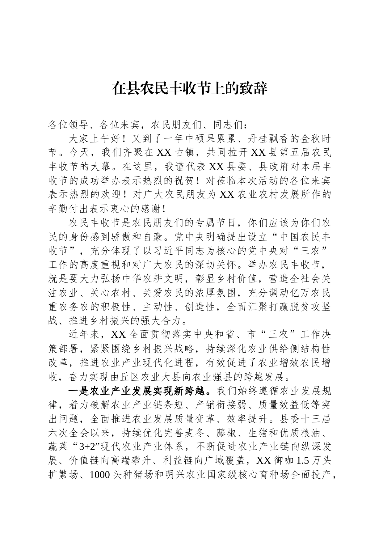 在县农民丰收节上的致辞_第1页