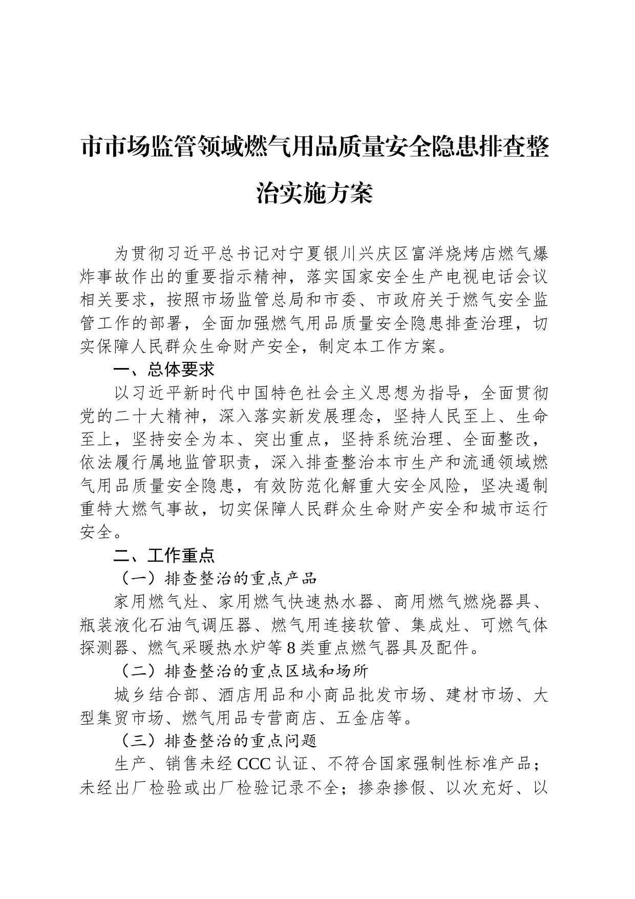 市市场监管领域燃气用品质量安全隐患排查整治实施方案_第1页