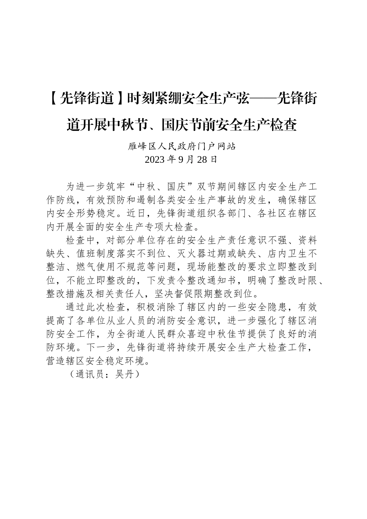 【工作简讯】时刻紧绷安全生产弦——先锋街道开展中秋节、国庆节前安全生产检查_第1页