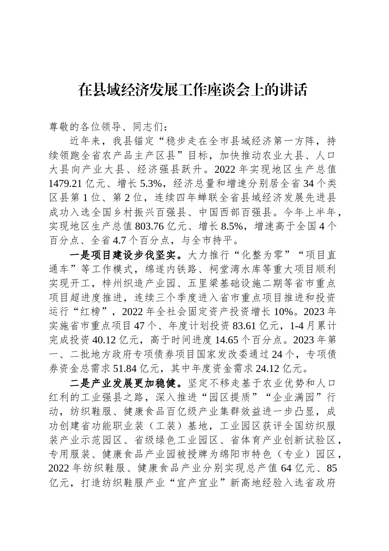 在县域经济发展工作座谈会上的讲话_第1页