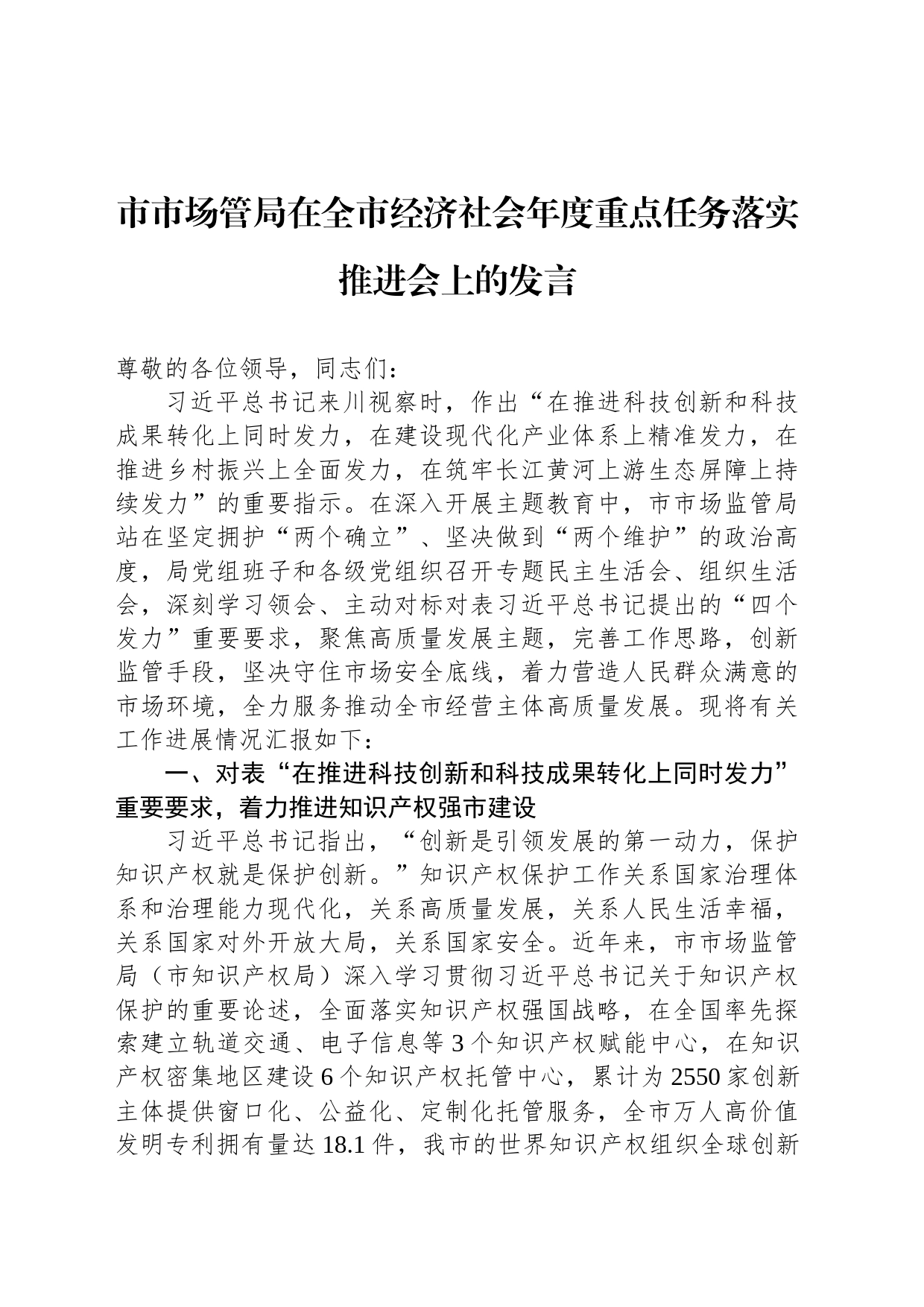 市市场管局在全市经济社会年度重点任务落实推进会上的发言_第1页
