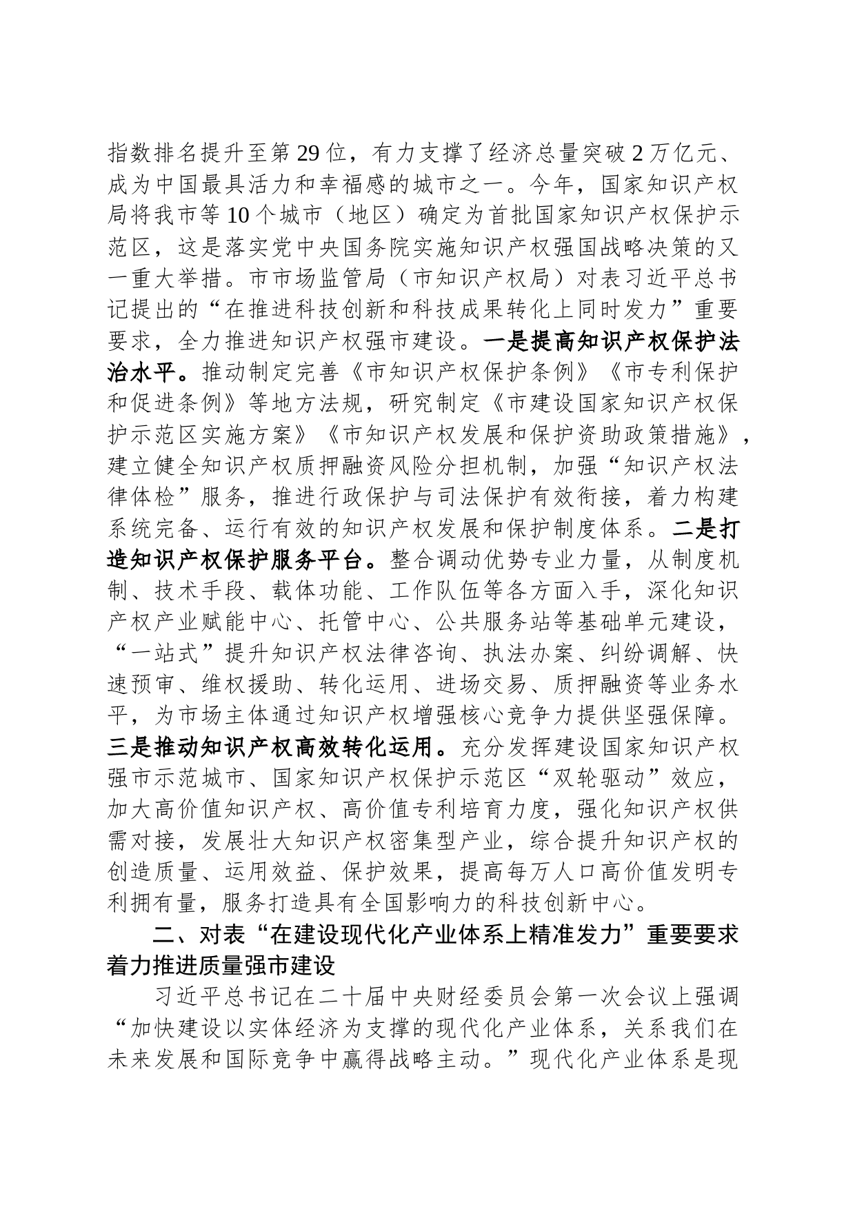 市市场管局在全市经济社会年度重点任务落实推进会上的发言_第2页