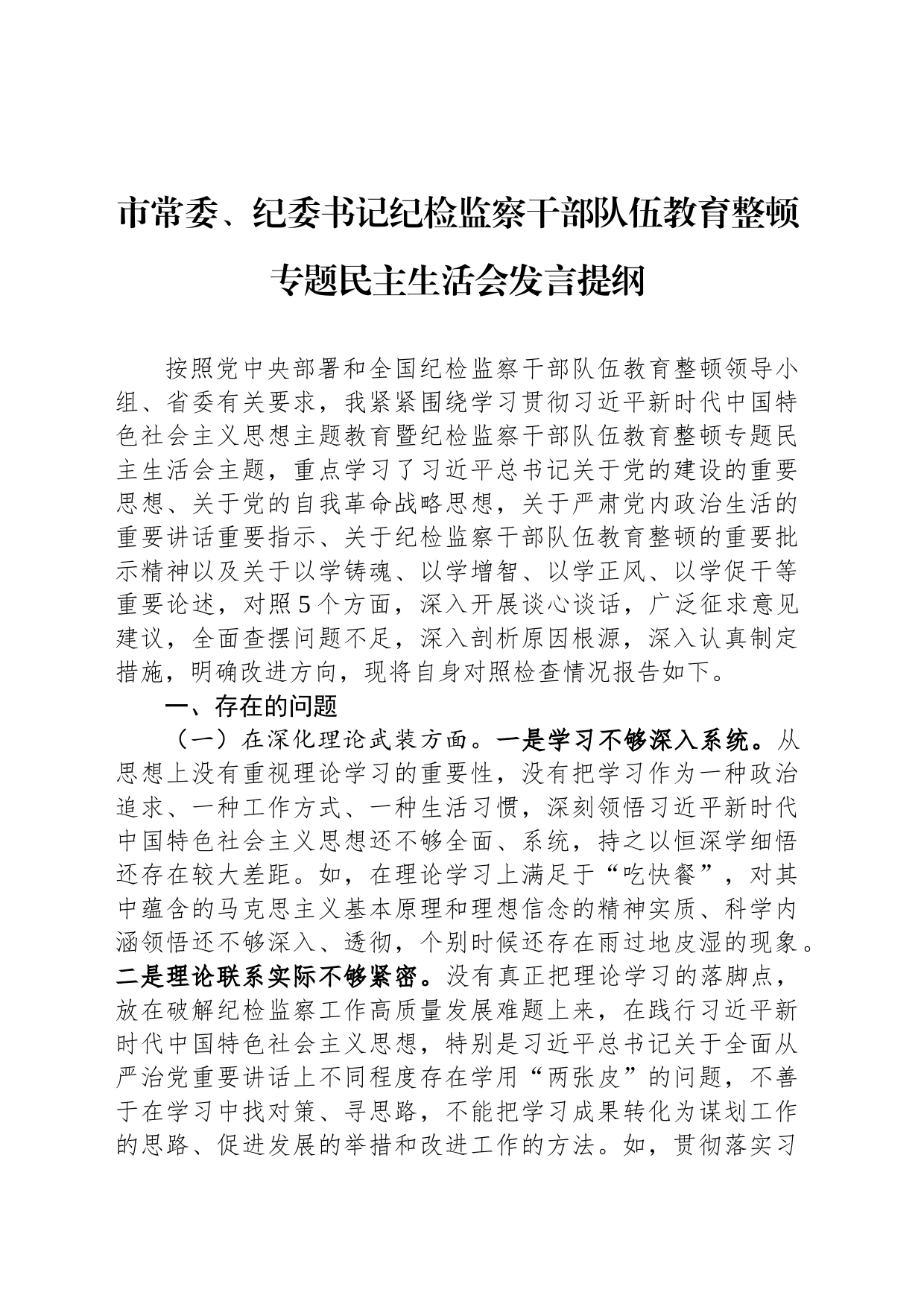 市常委、纪委书记纪检监察干部队伍教育整顿专题民主生活会发言提纲_第1页