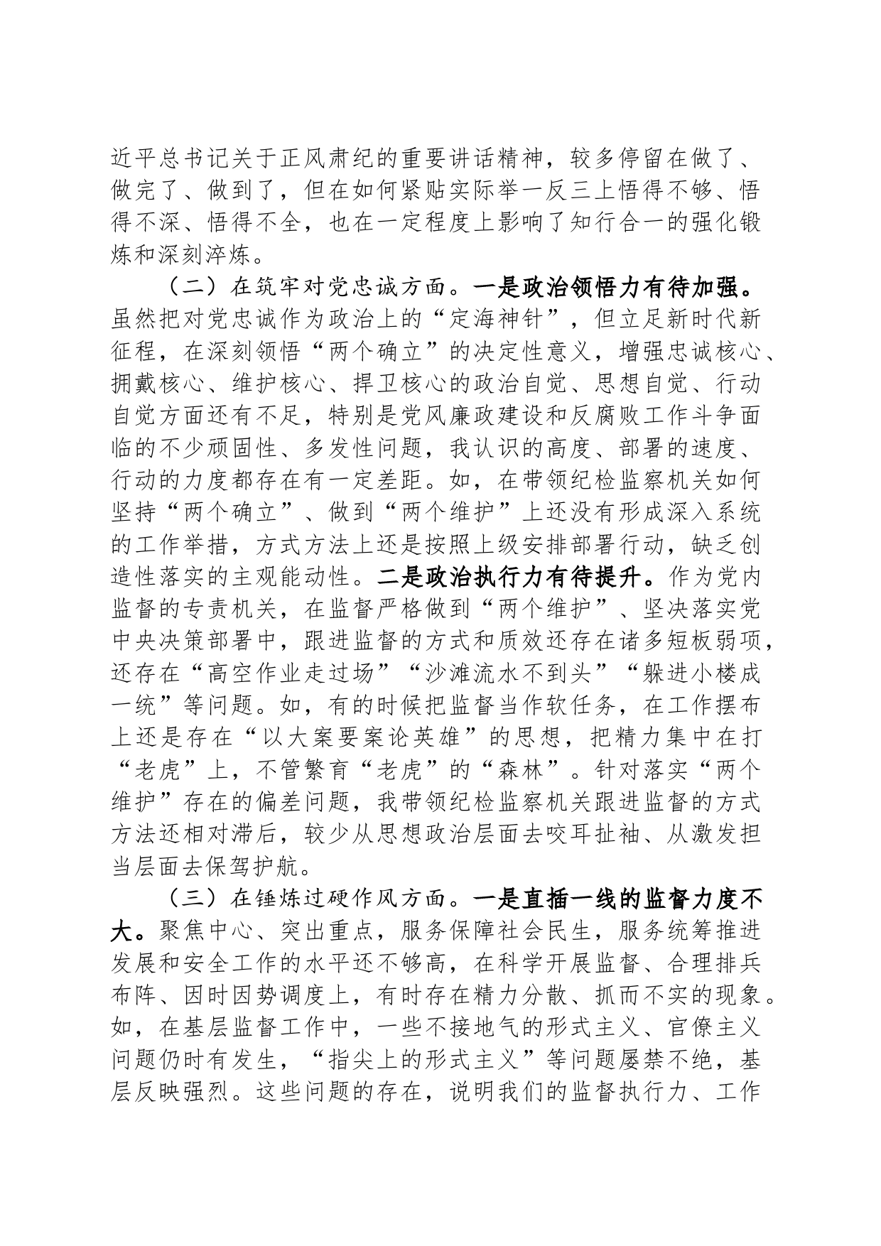 市常委、纪委书记纪检监察干部队伍教育整顿专题民主生活会发言提纲_第2页