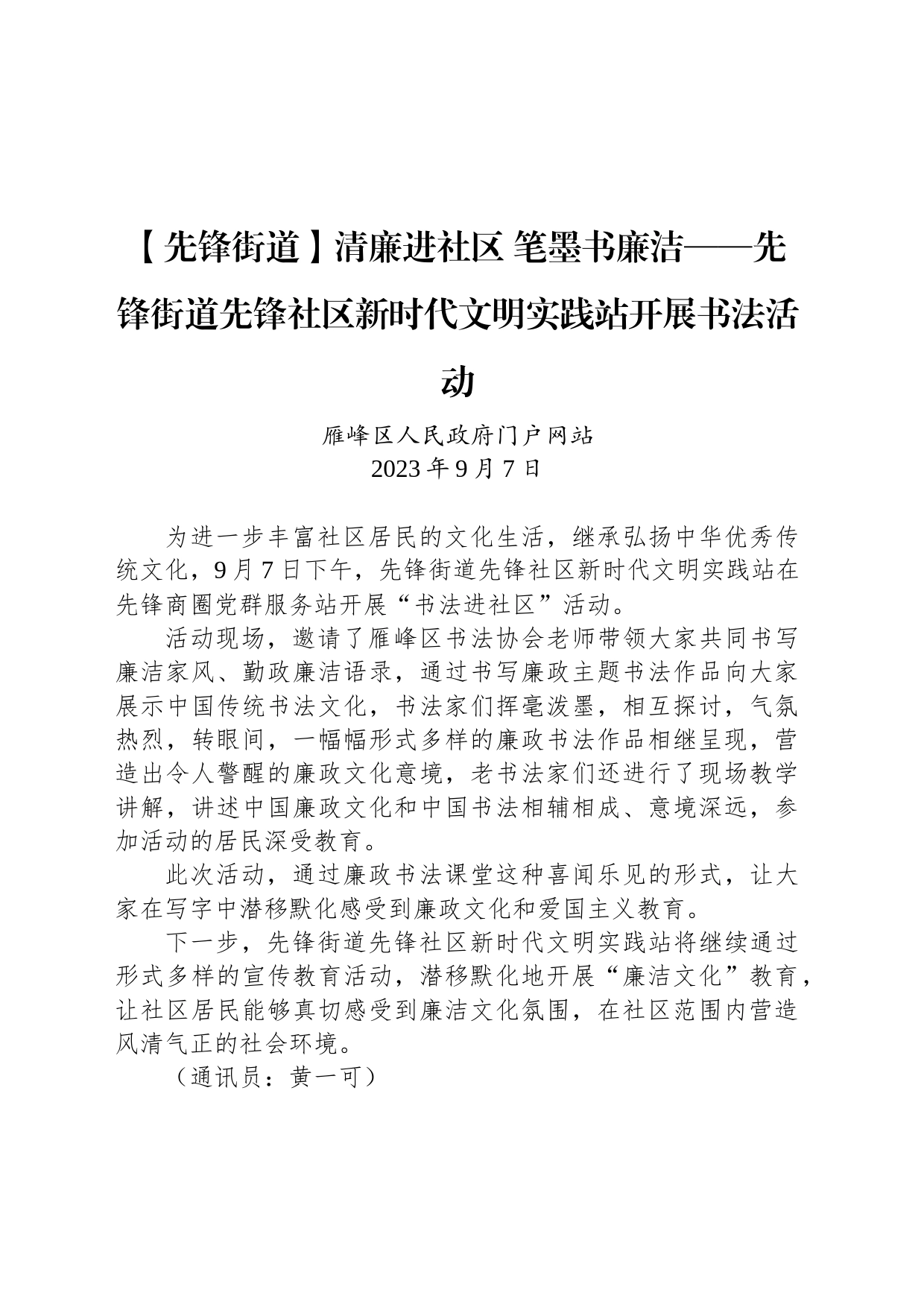 【工作简讯】清廉进社区 笔墨书廉洁——先锋街道先锋社区新时代文明实践站开展书法活动_第1页