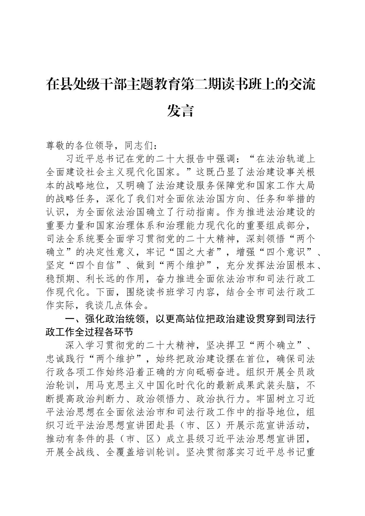 在县处级干部主题教育第二期读书班上的交流发言_第1页