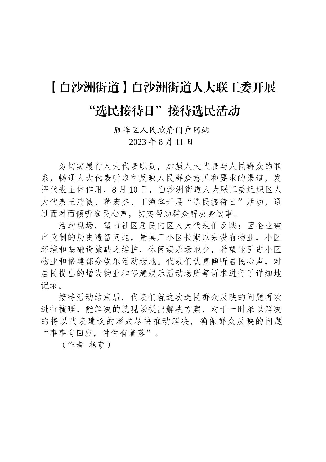 【工作简讯】白沙洲街道人大联工委开展“选民接待日”接待选民活动_第1页