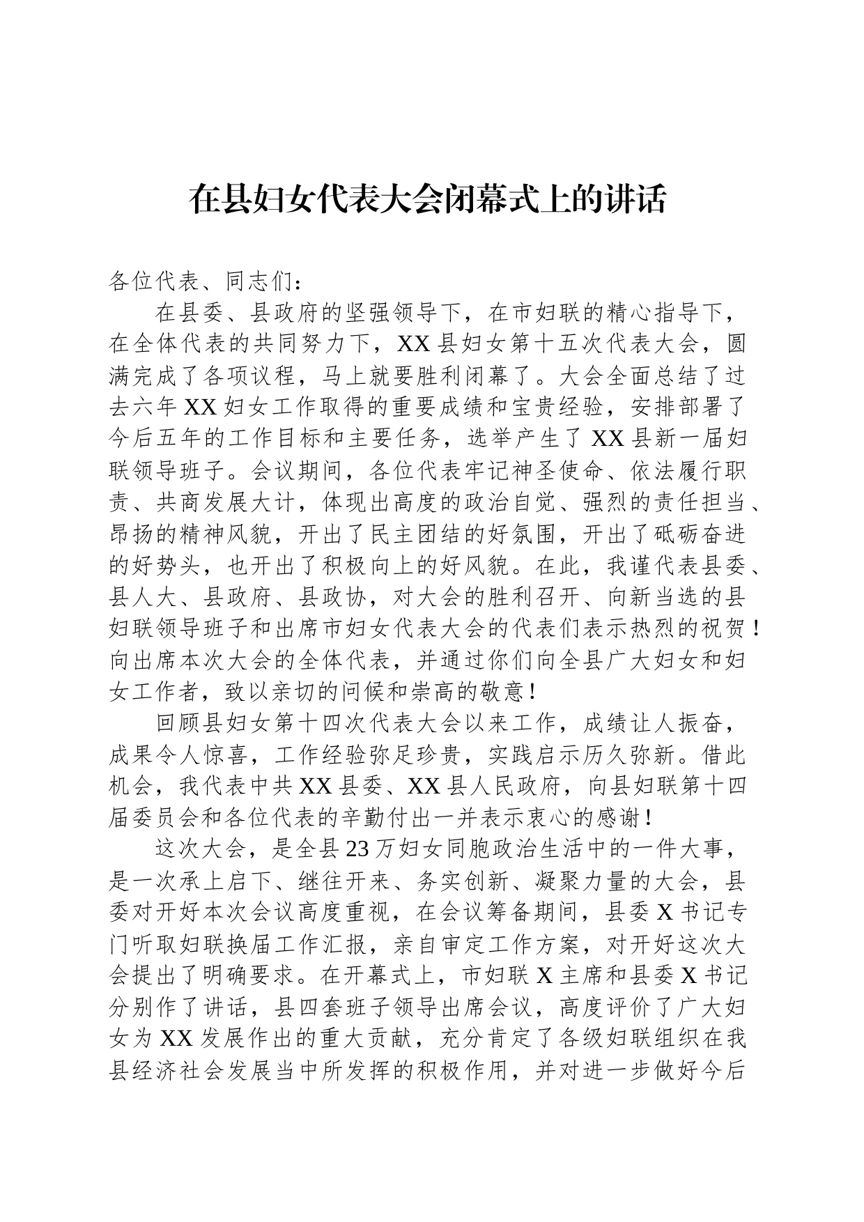 在县妇女代表大会闭幕式上的讲话_第1页