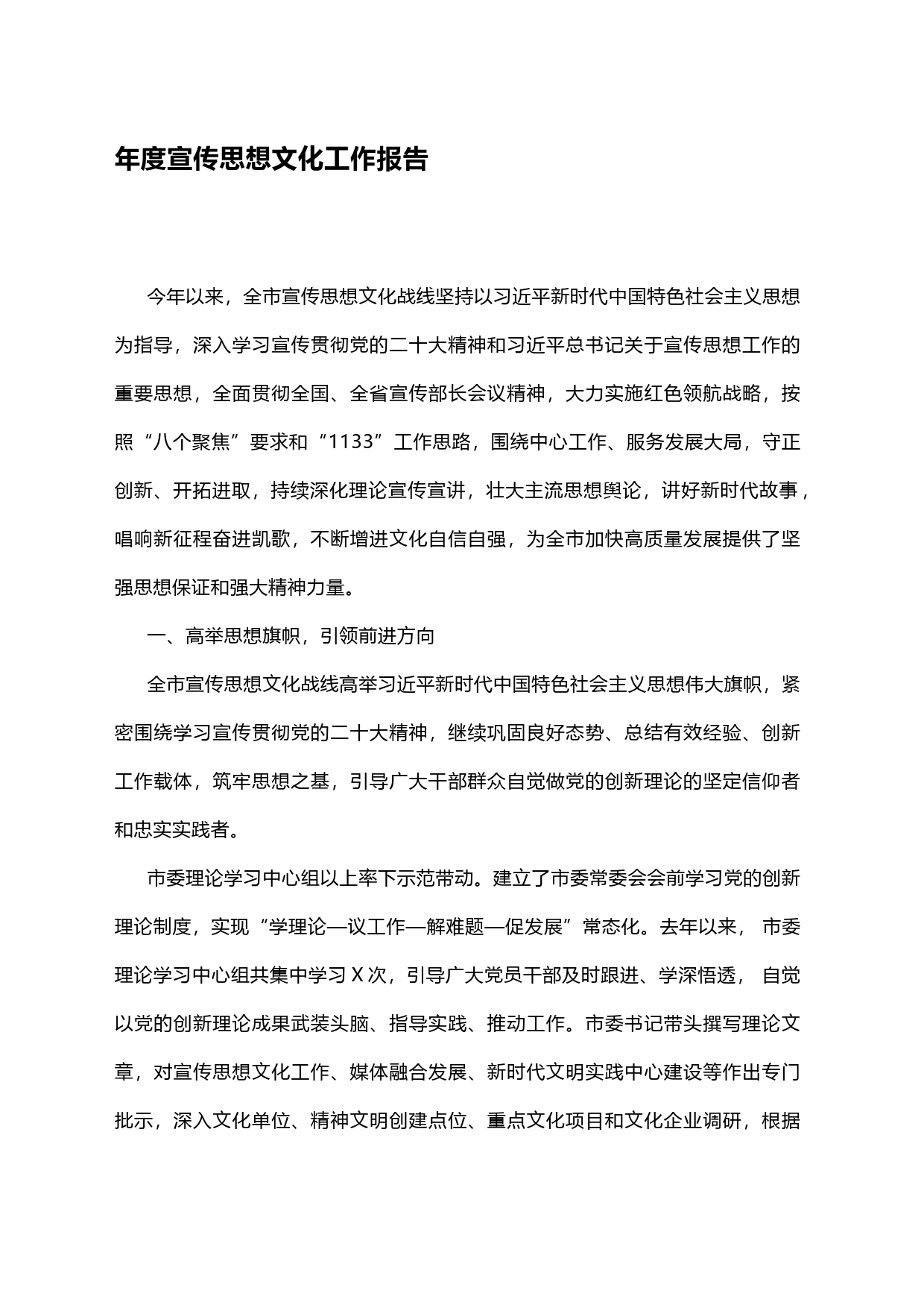 市年度宣传思想文化工作报告_第1页