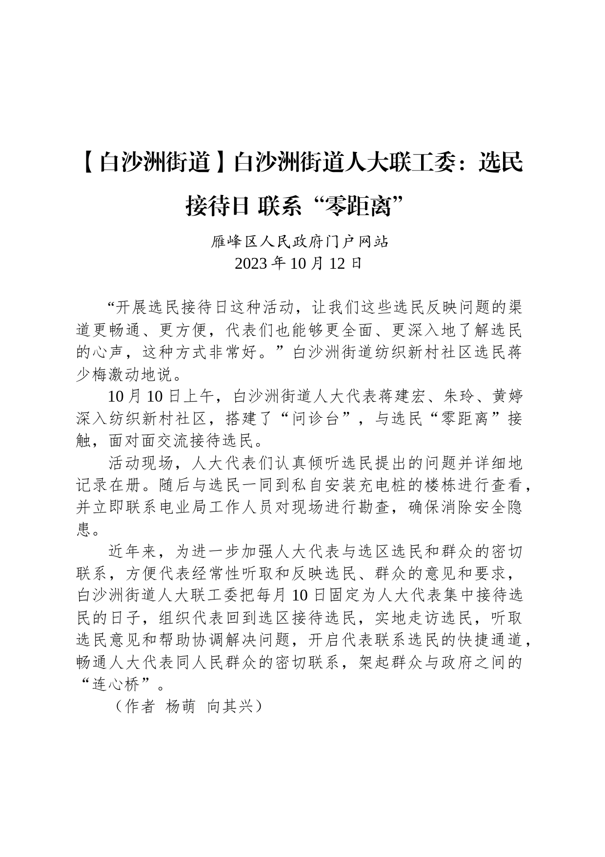 【工作简讯】白沙洲街道人大联工委：选民接待日 联系“零距离”_第1页