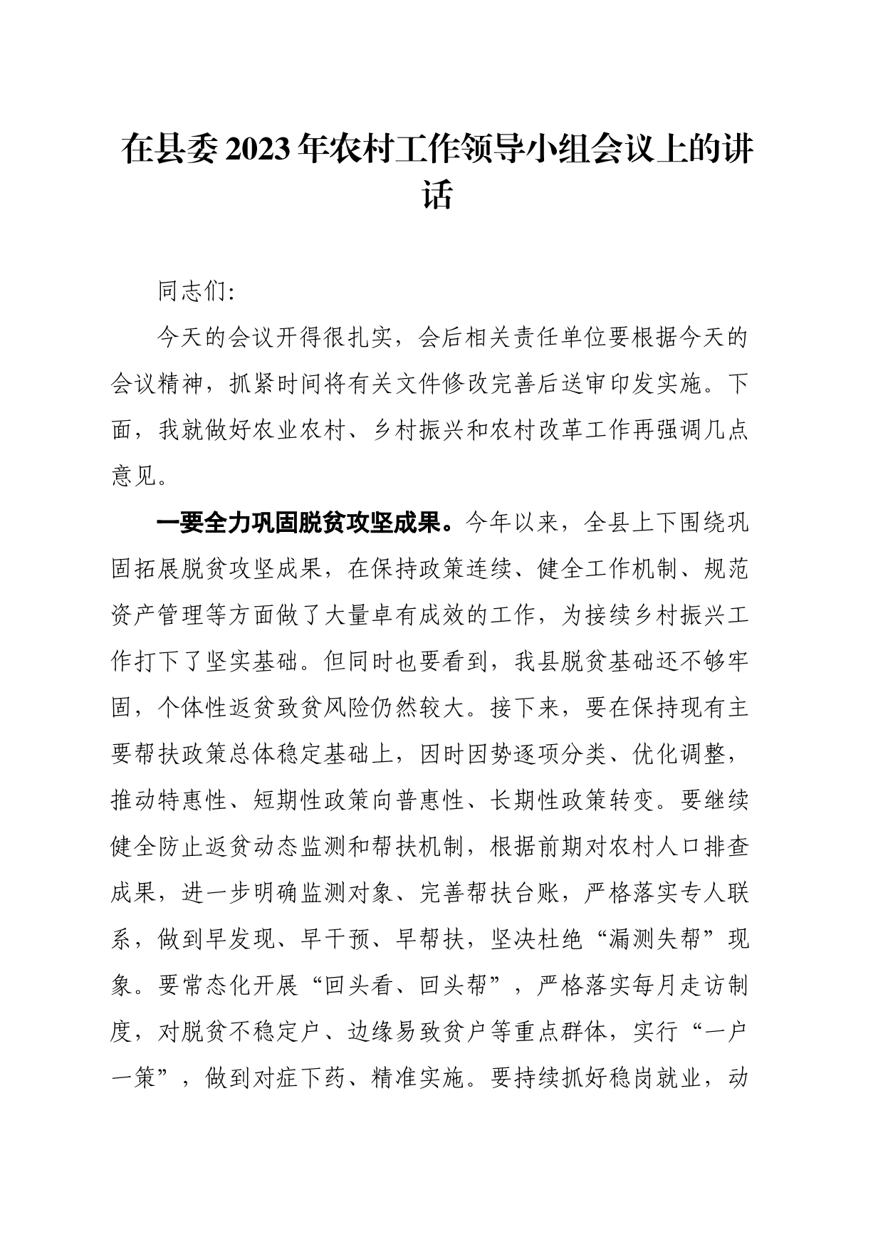 在县委2023年农村工作领导小组会议上的讲话_第1页