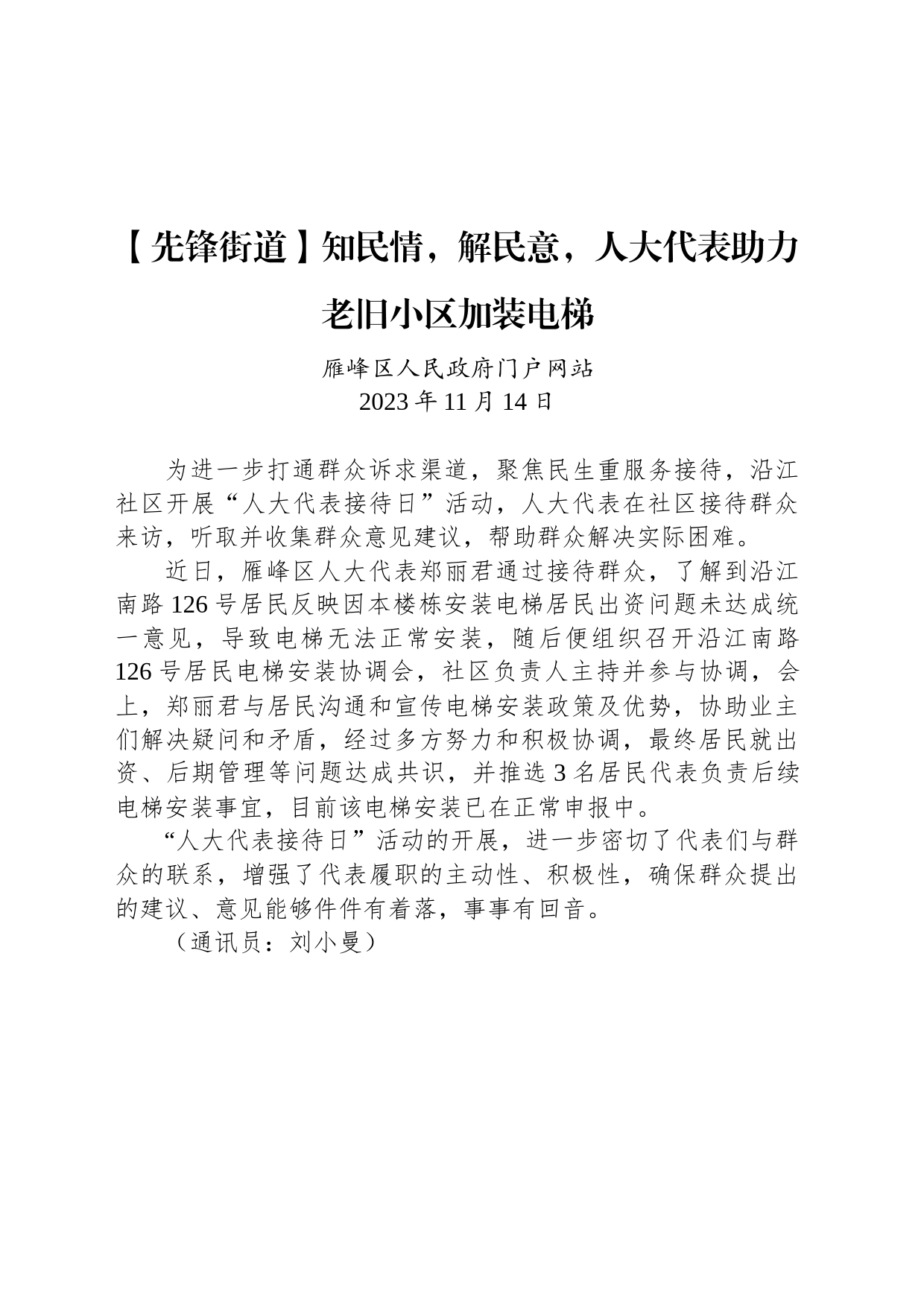 【工作简讯】知民情，解民意，人大代表助力老旧小区加装电梯_第1页