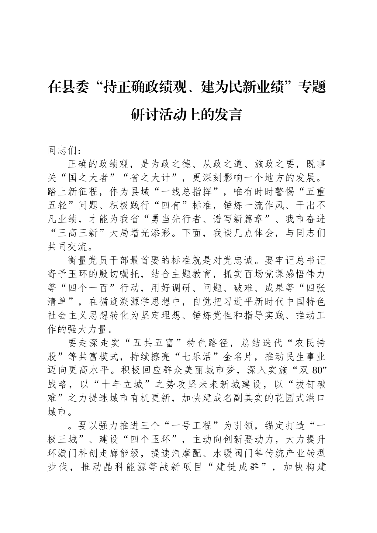 在县委“持正确政绩观、建为民新业绩”专题研讨活动上的发言_第1页