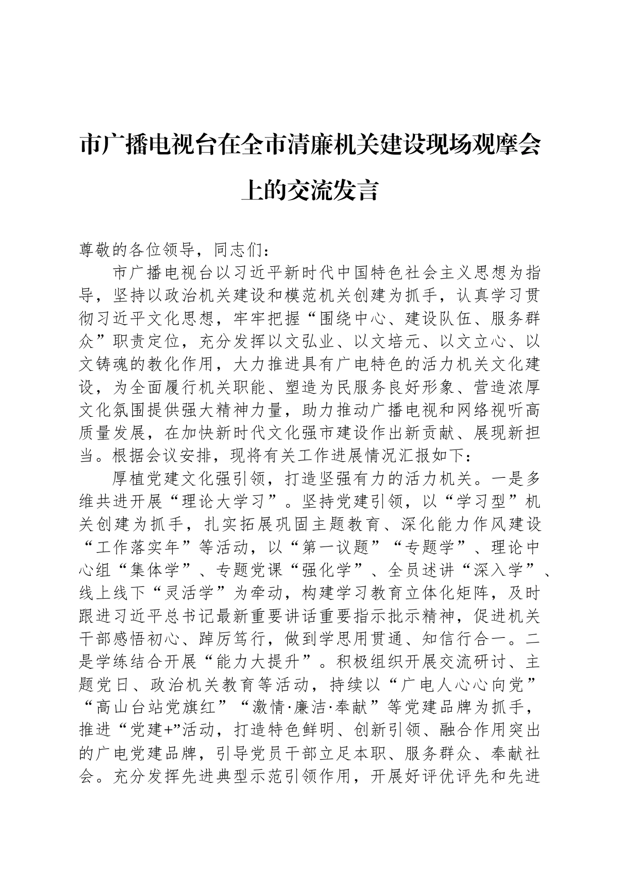 市广播电视台在全市清廉机关建设现场观摩会上的交流发言_第1页