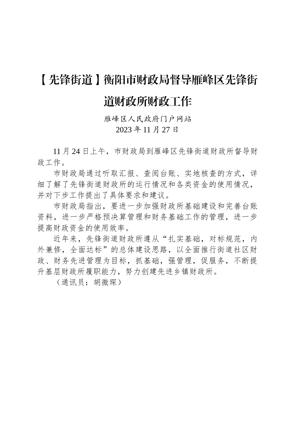 【工作简讯】衡阳市财政局督导雁峰区先锋街道财政所财政工作_第1页