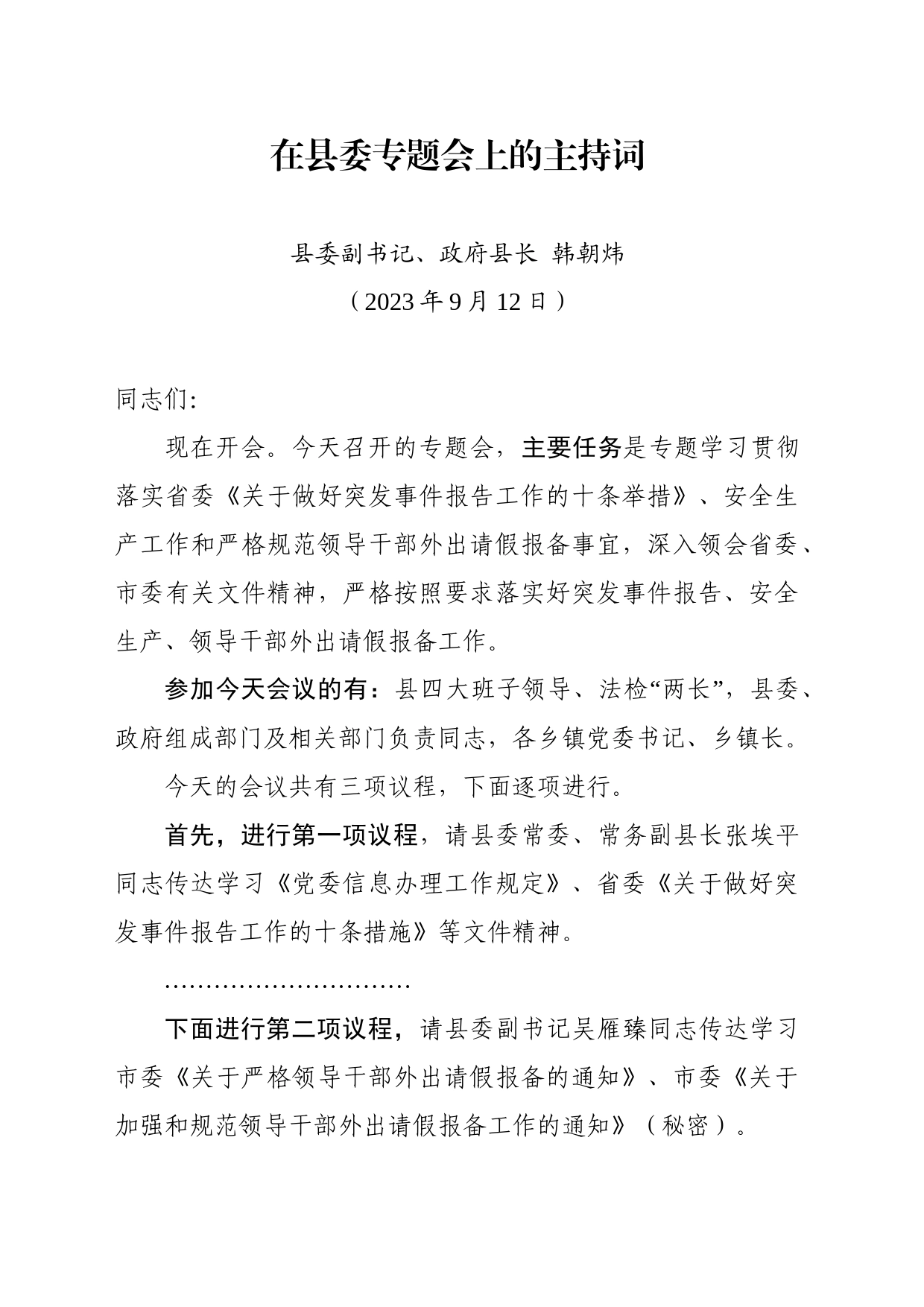 在县委专题会上的主持词2023.9.12_第1页