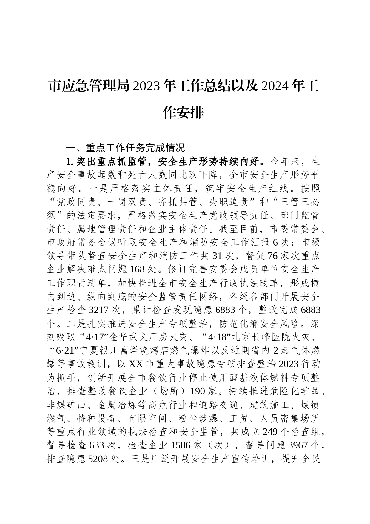 市应急管理局2023年工作总结以及2024年工作安排(20231206)_第1页