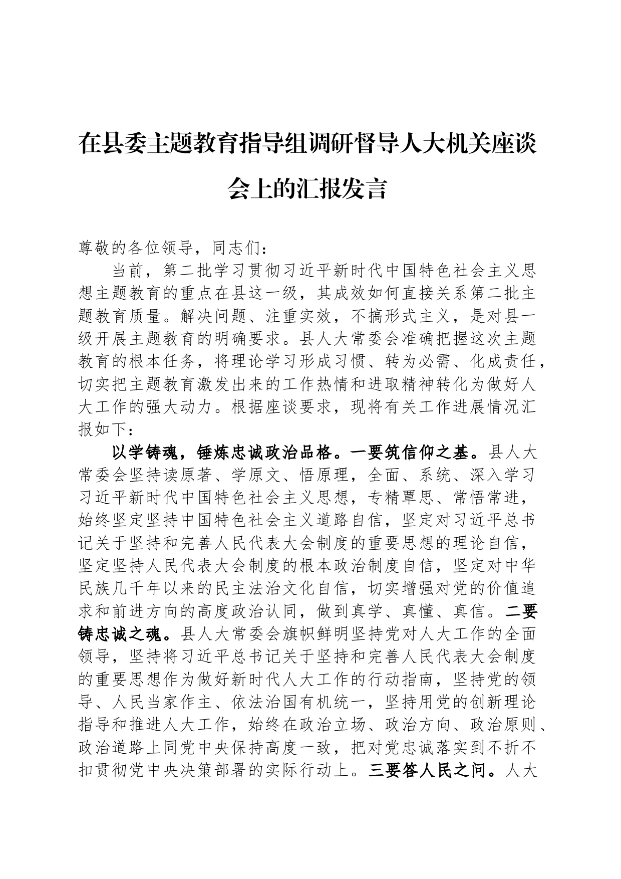 在县委主题教育指导组调研督导人大机关座谈会上的汇报发言_第1页