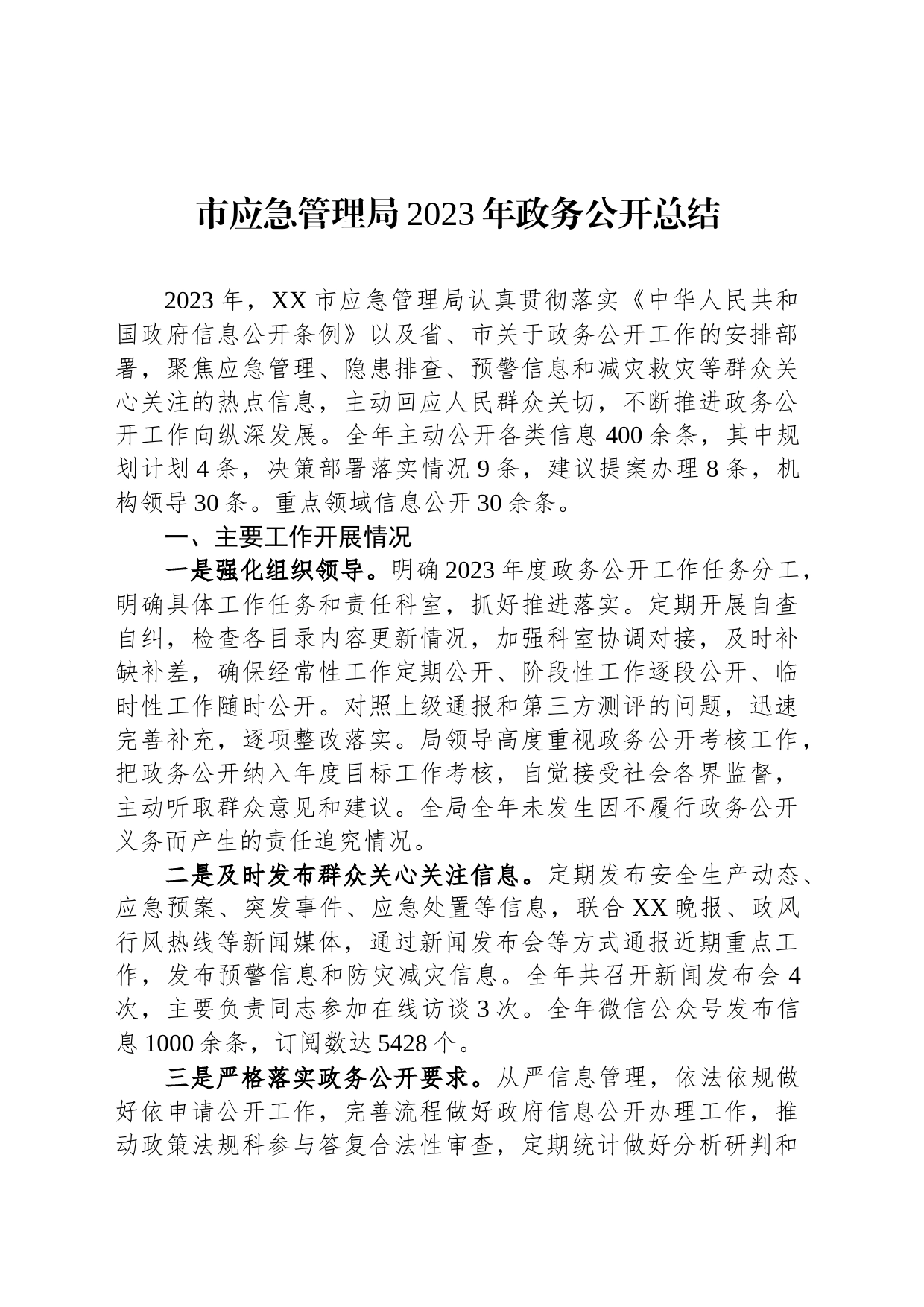 市应急管理局2023年政务公开总结(20231214)_第1页