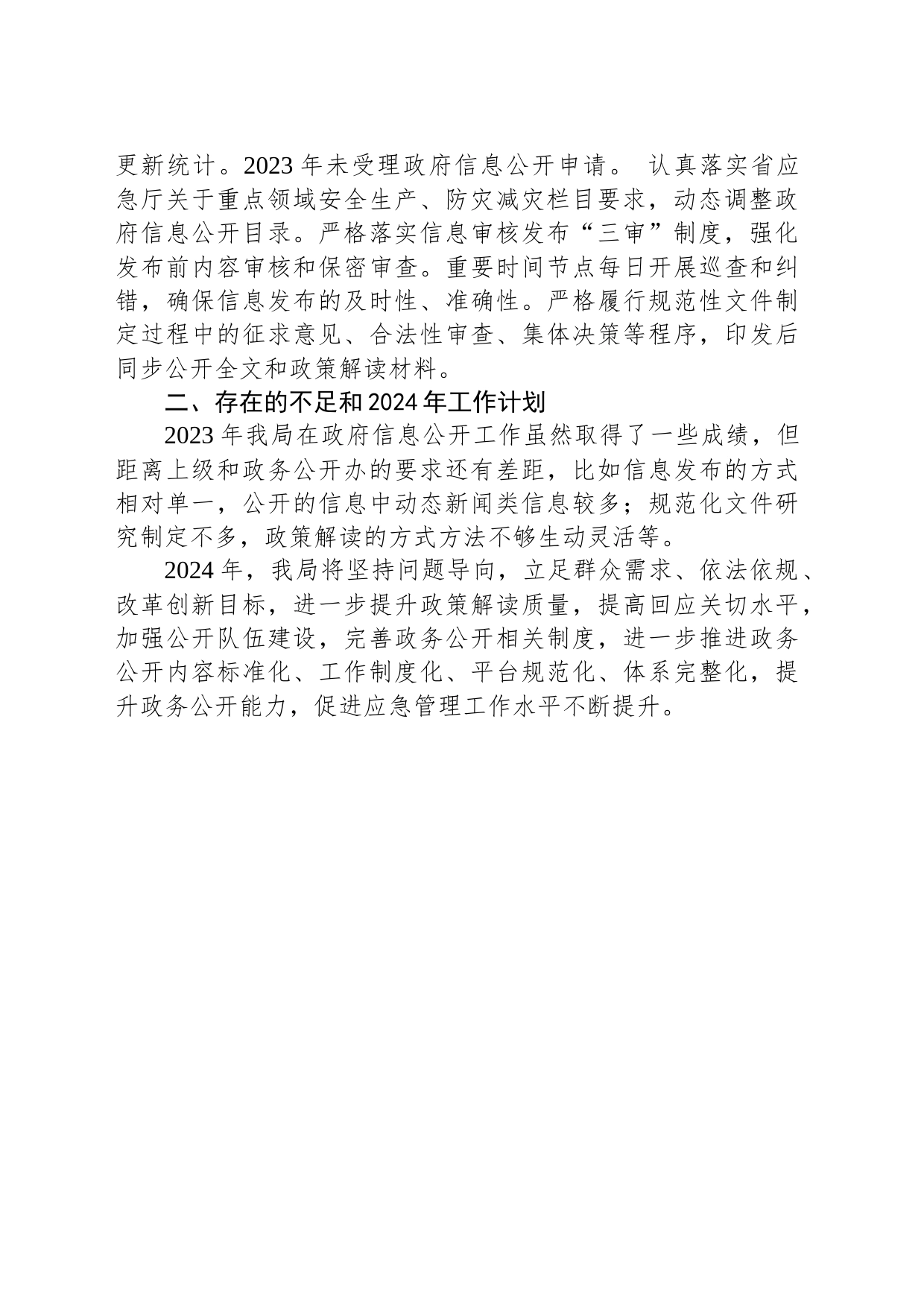 市应急管理局2023年政务公开总结(20231214)_第2页