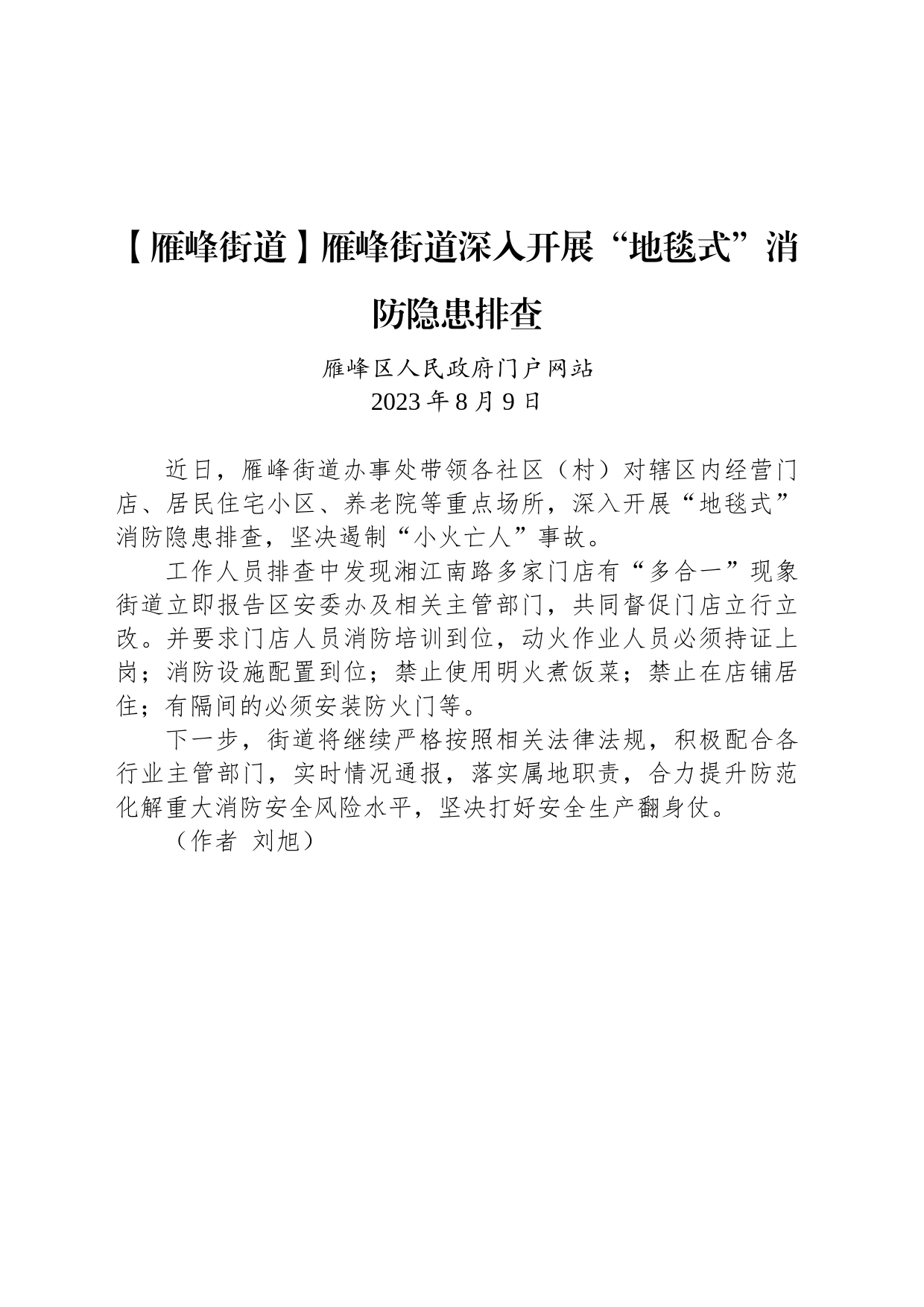 【工作简讯】雁峰街道深入开展“地毯式”消防隐患排查_第1页