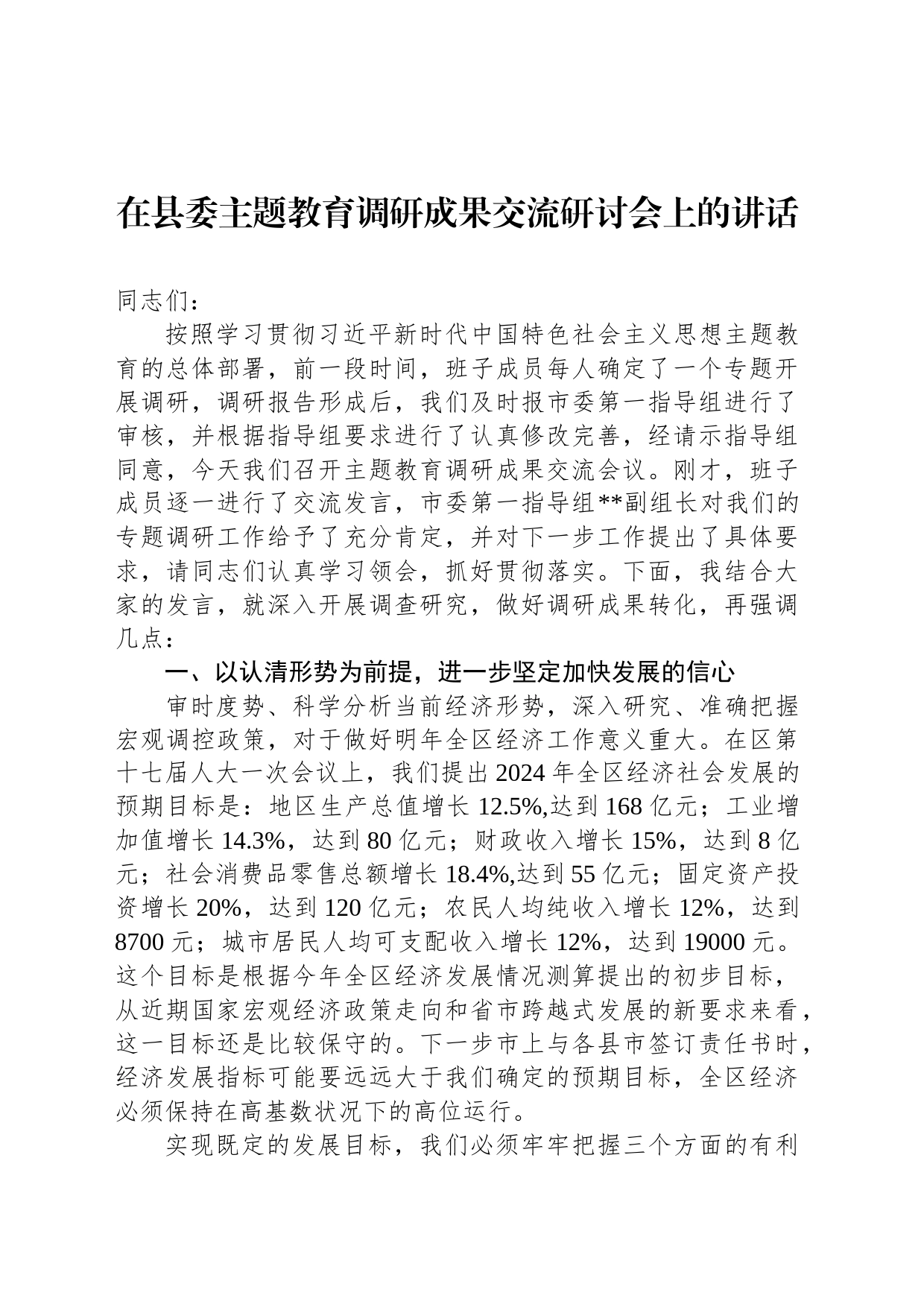 在县委主题教育调研成果交流研讨会上的讲话_第1页