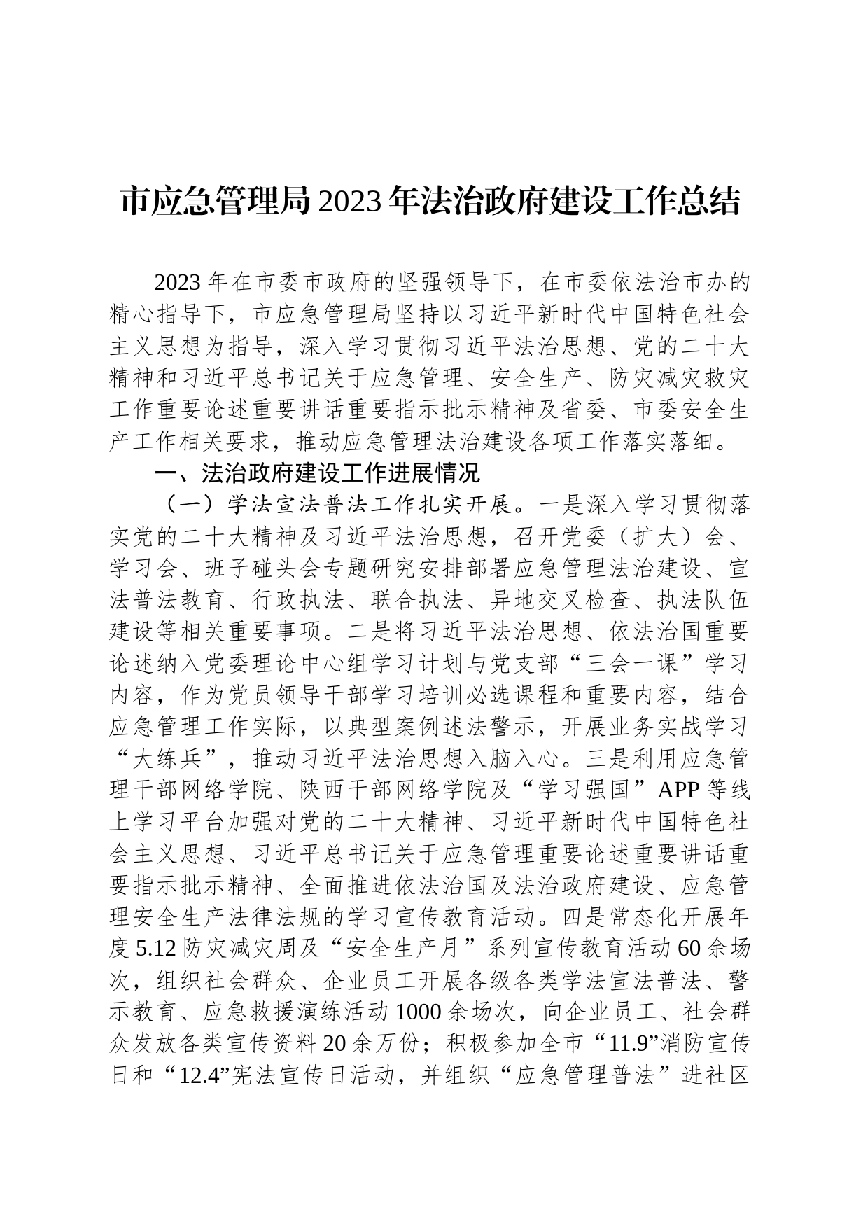 市应急管理局2023年法治政府建设工作总结(20231230)_第1页
