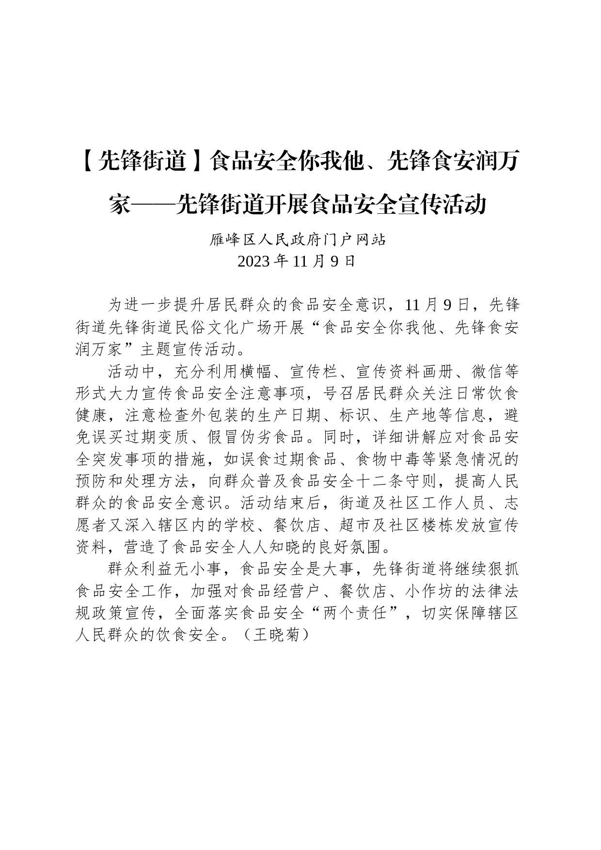 【工作简讯】食品安全你我他、先锋食安润万家——先锋街道开展食品安全宣传活动_第1页