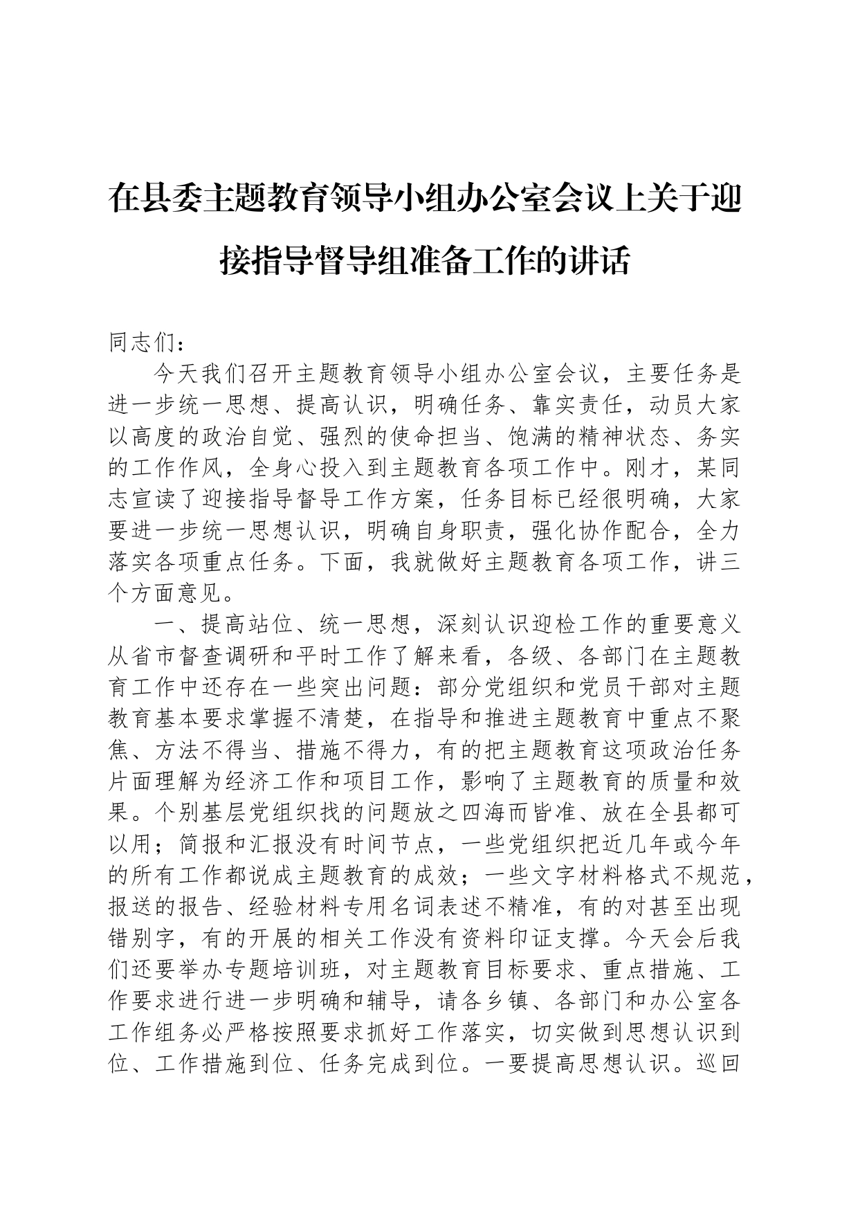 在县委主题教育领导小组办公室会议上关于迎接指导督导组准备工作的讲话_第1页