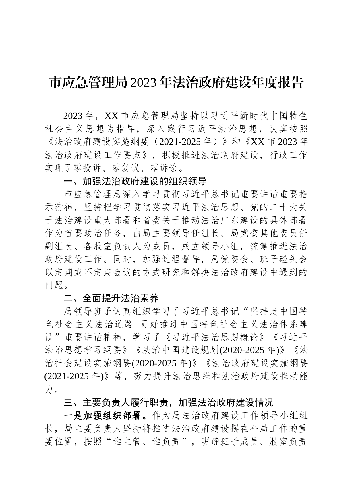 市应急管理局2023年法治政府建设年度报告(20231121)_第1页