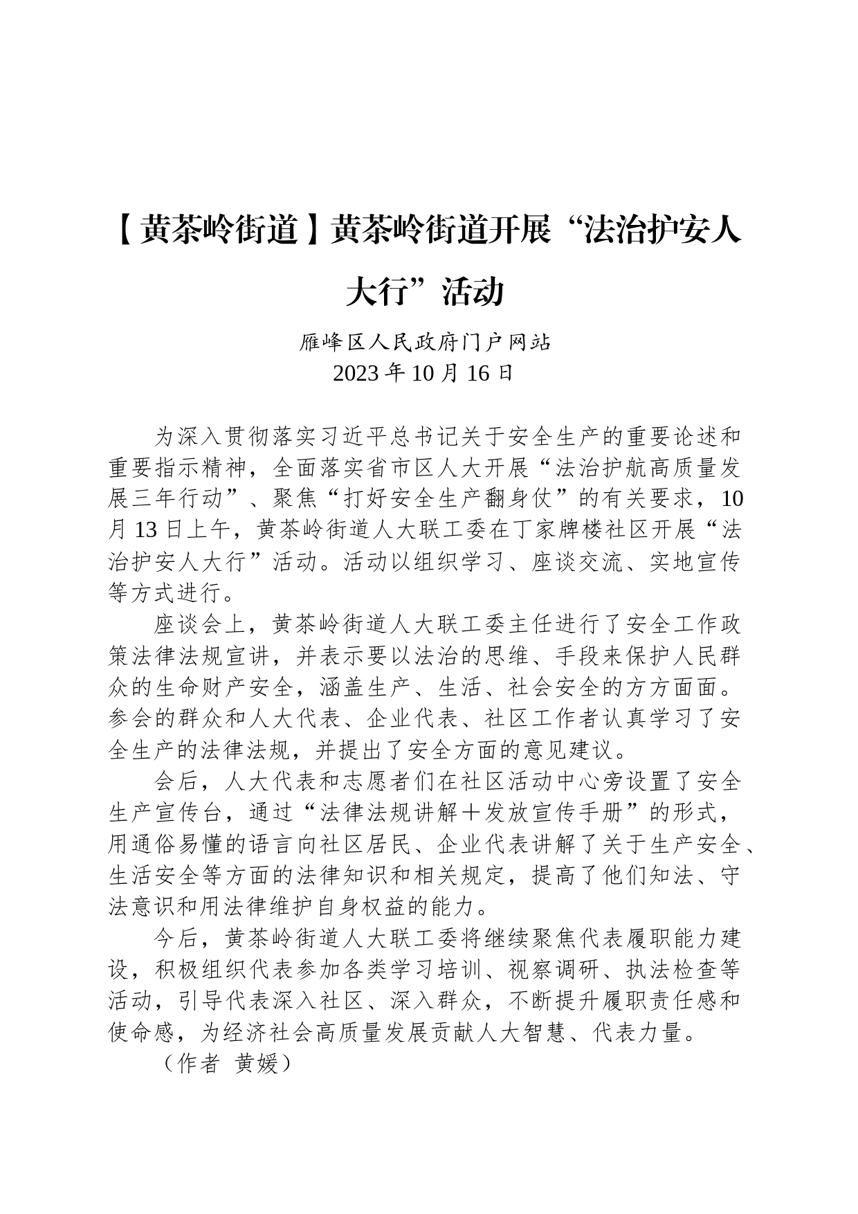 【工作简讯】黄茶岭街道开展“法治护安人大行”活动_第1页