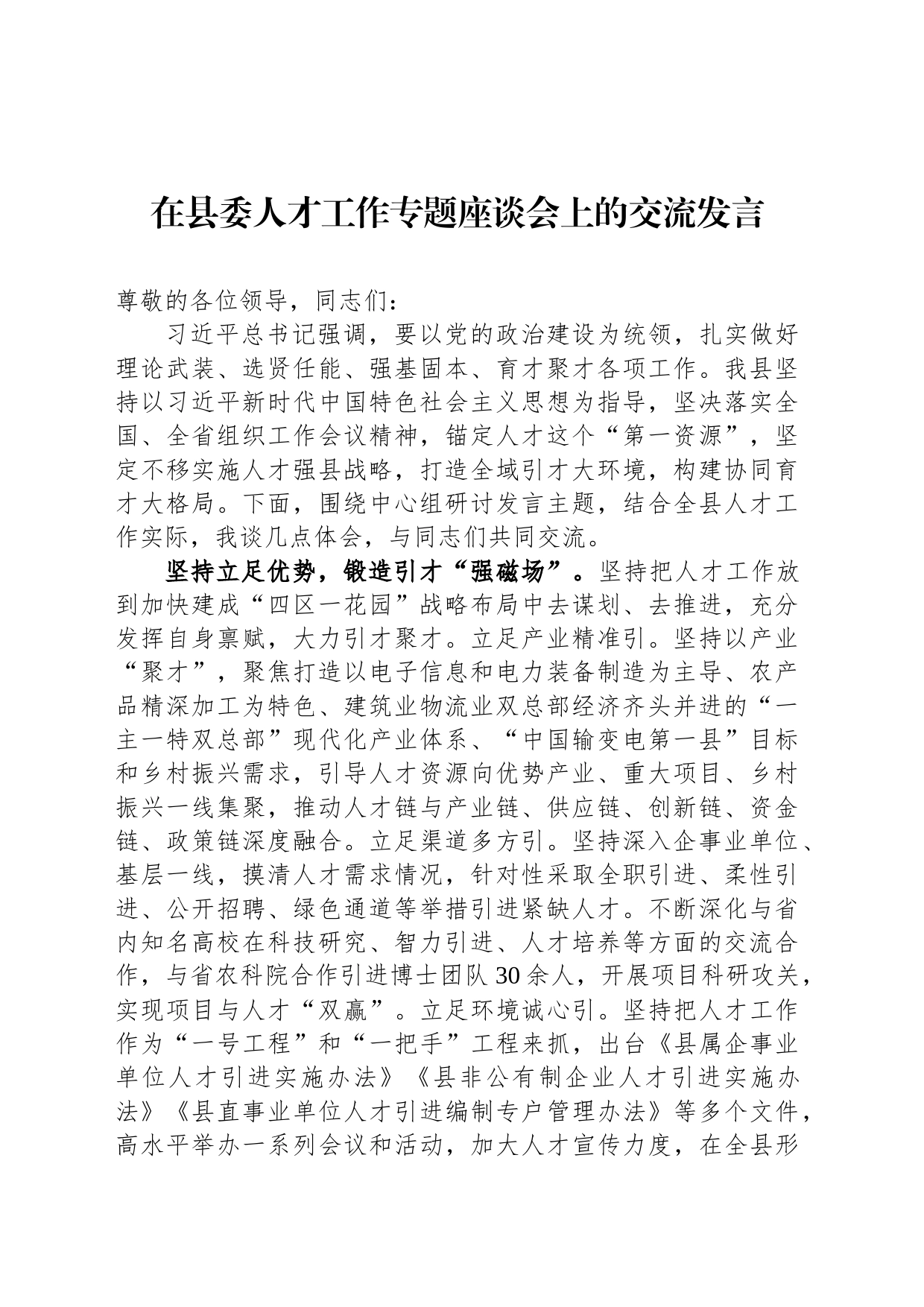 在县委人才工作专题座谈会上的交流发言_第1页